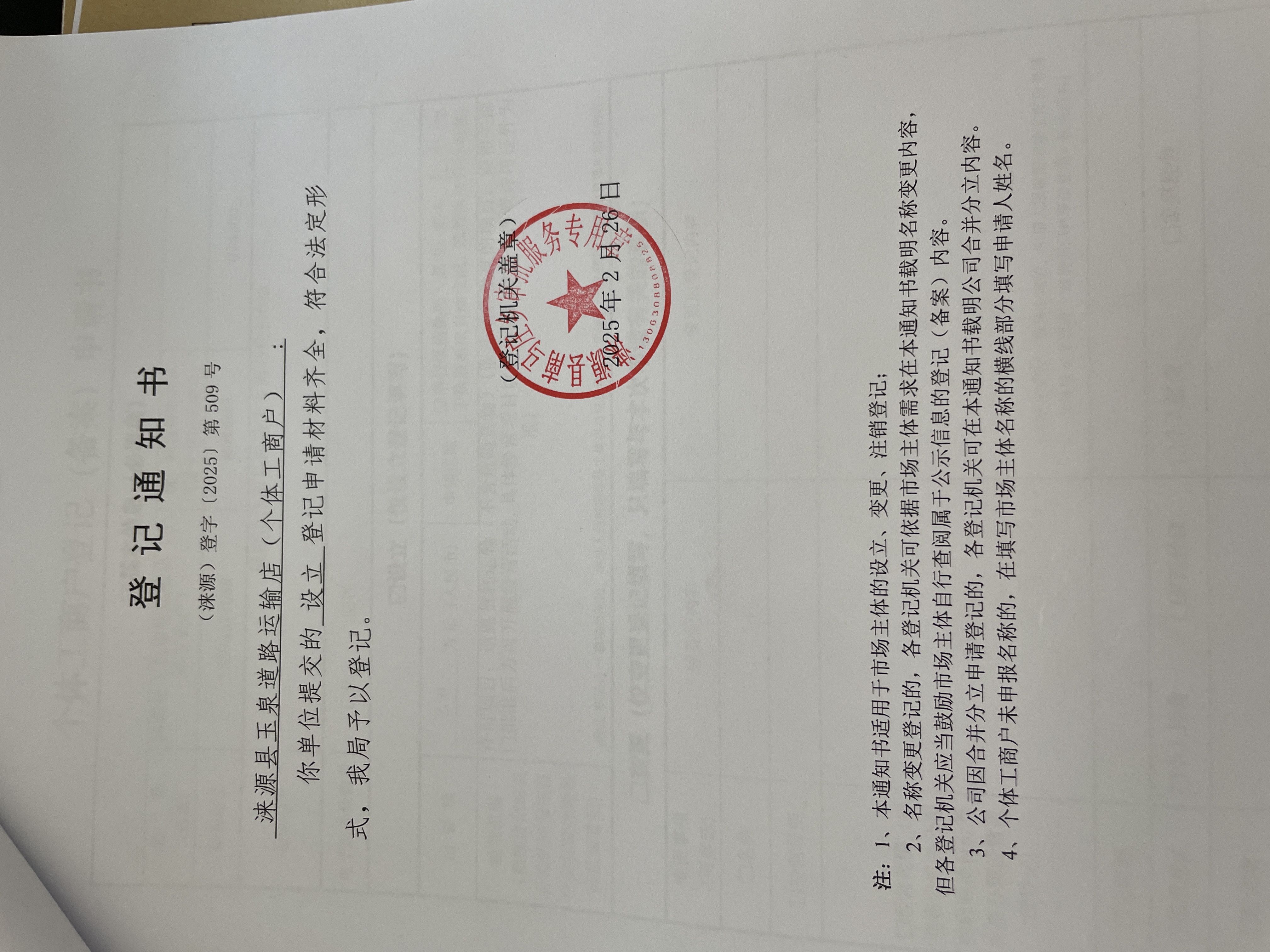 涞源县玉泉道路运输店（个体工商户）设立登记通知书.jpg