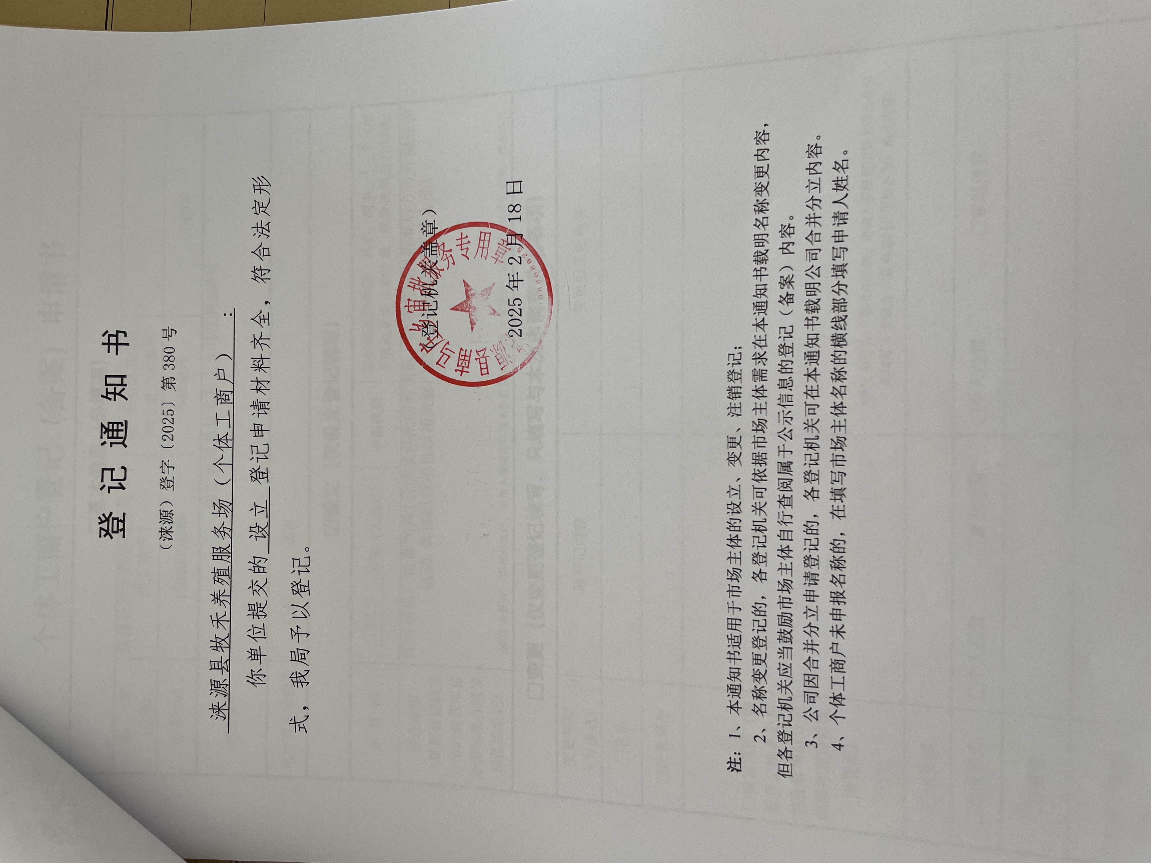 涞源县牧禾养殖服务场（个体工商户）设立登记通知书.jpg