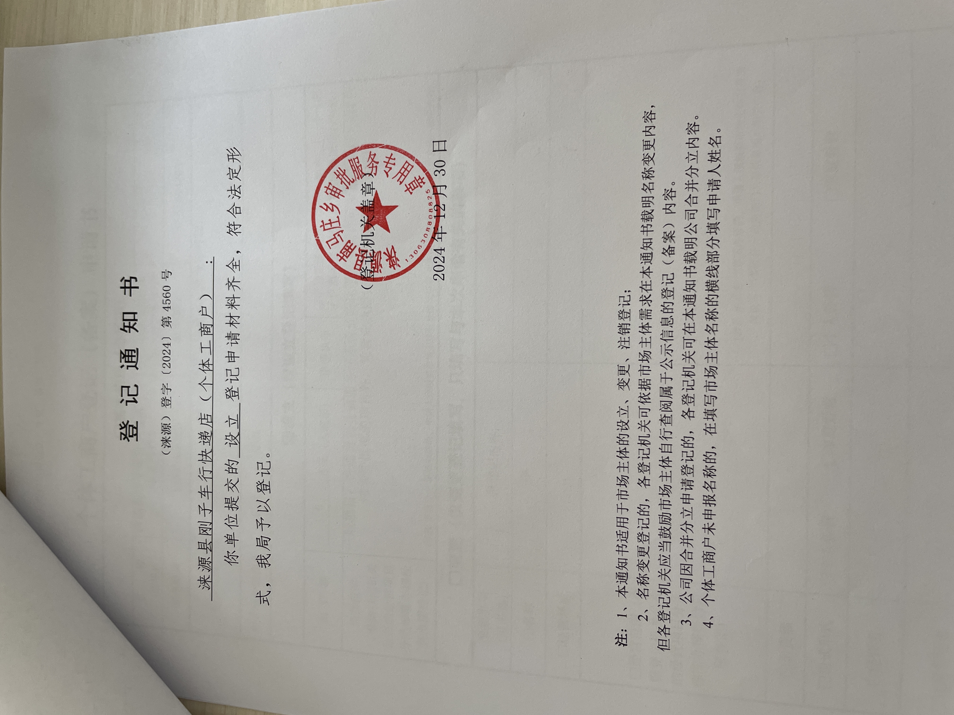 涞源县刚子车行快递店设立登记通知书.jpg