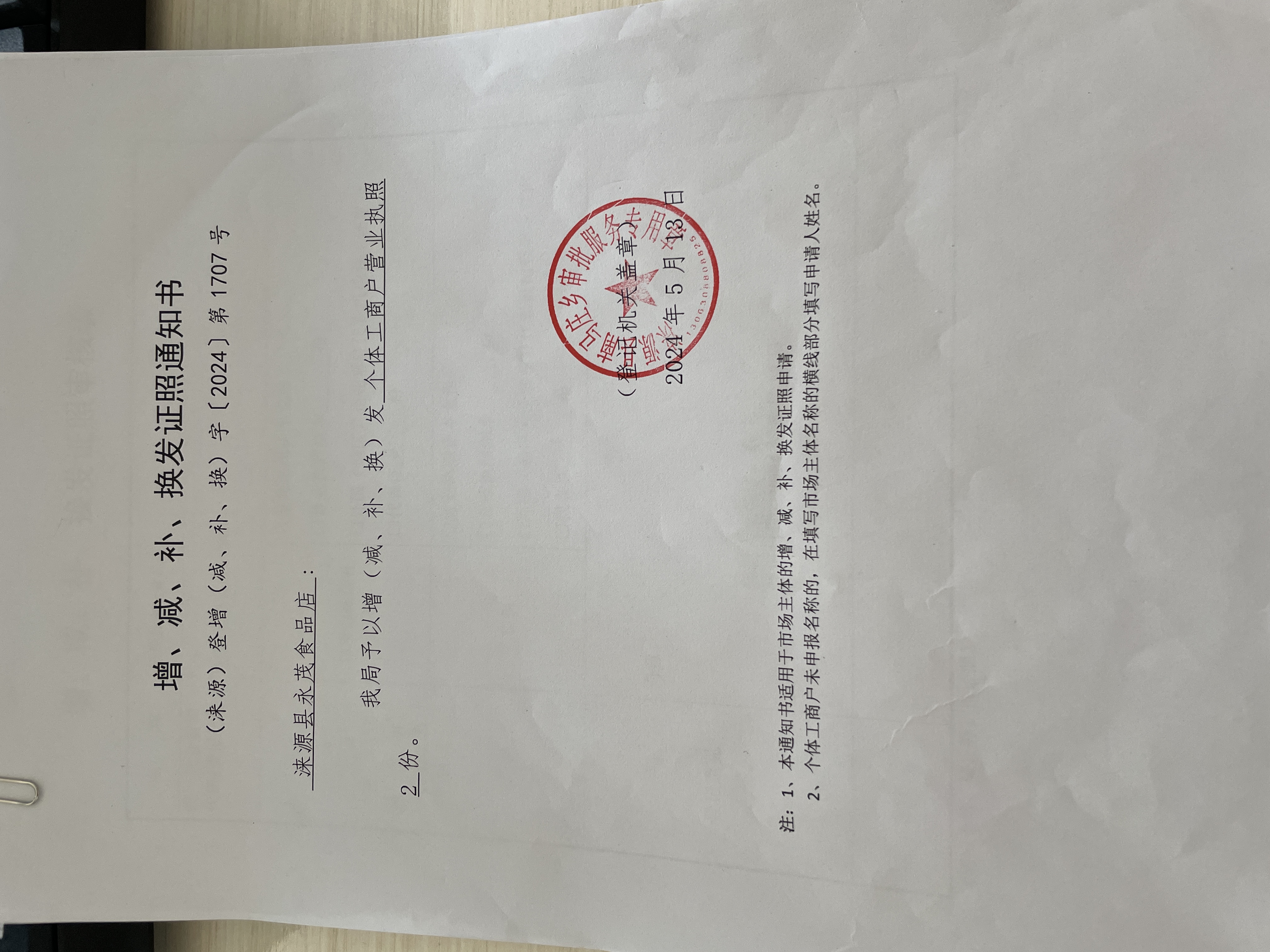 涞源县永茂食品店增发证照通知书.jpg