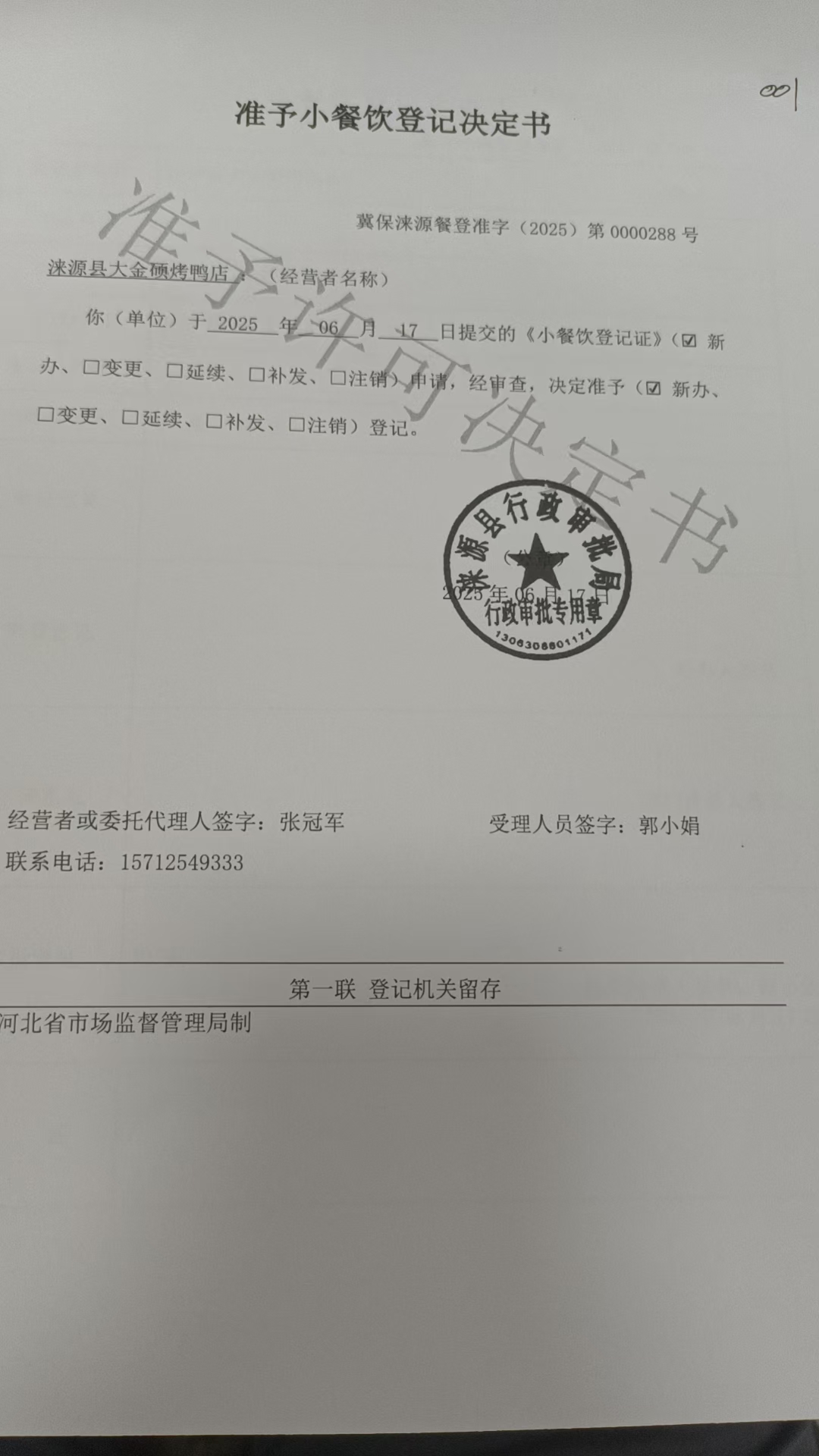 涞源县大金硕烤鸭店准予小餐饮登记决定书.jpg