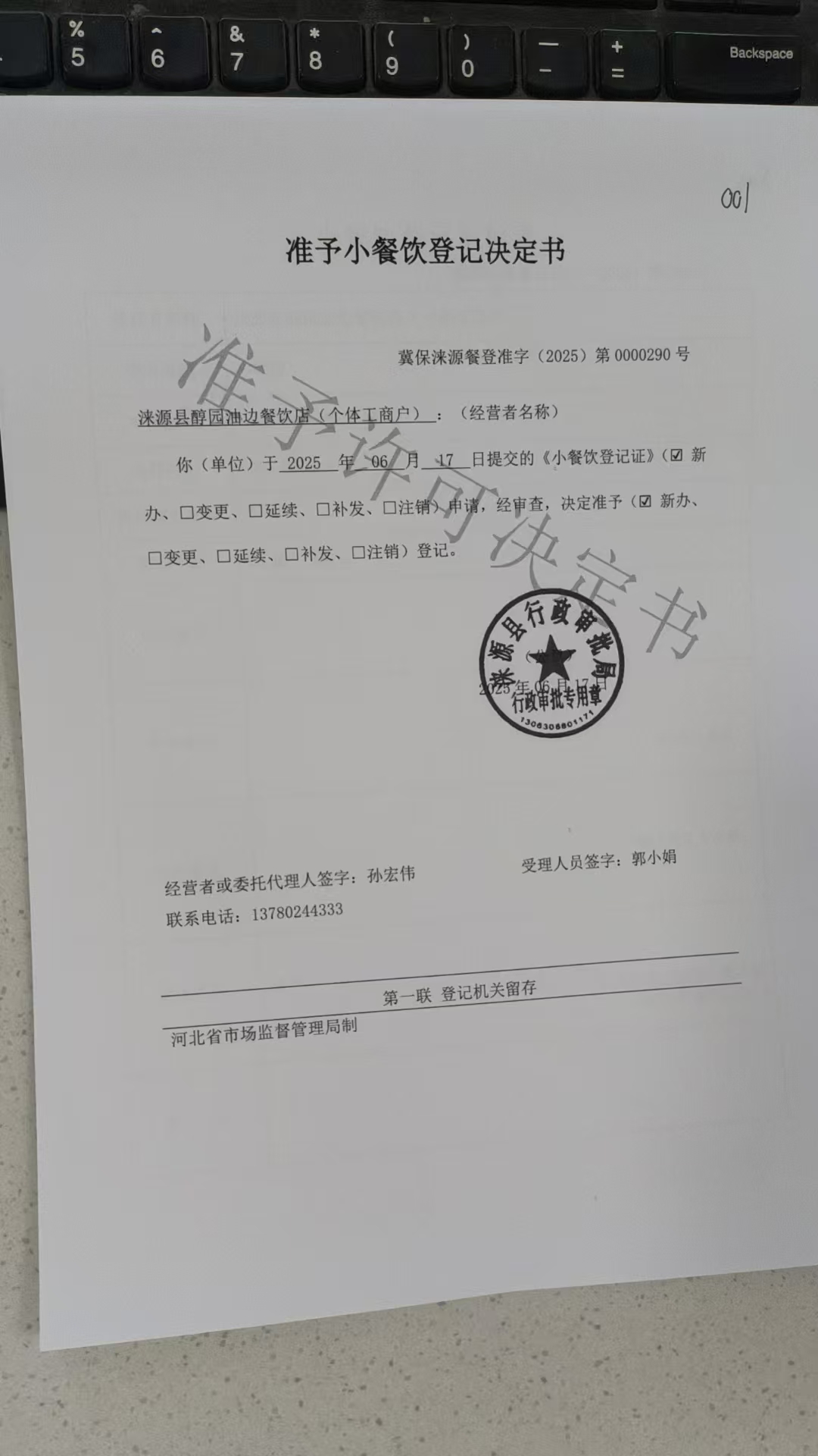 涞源县醇园油边餐饮店准予小餐饮登记决定书.jpg