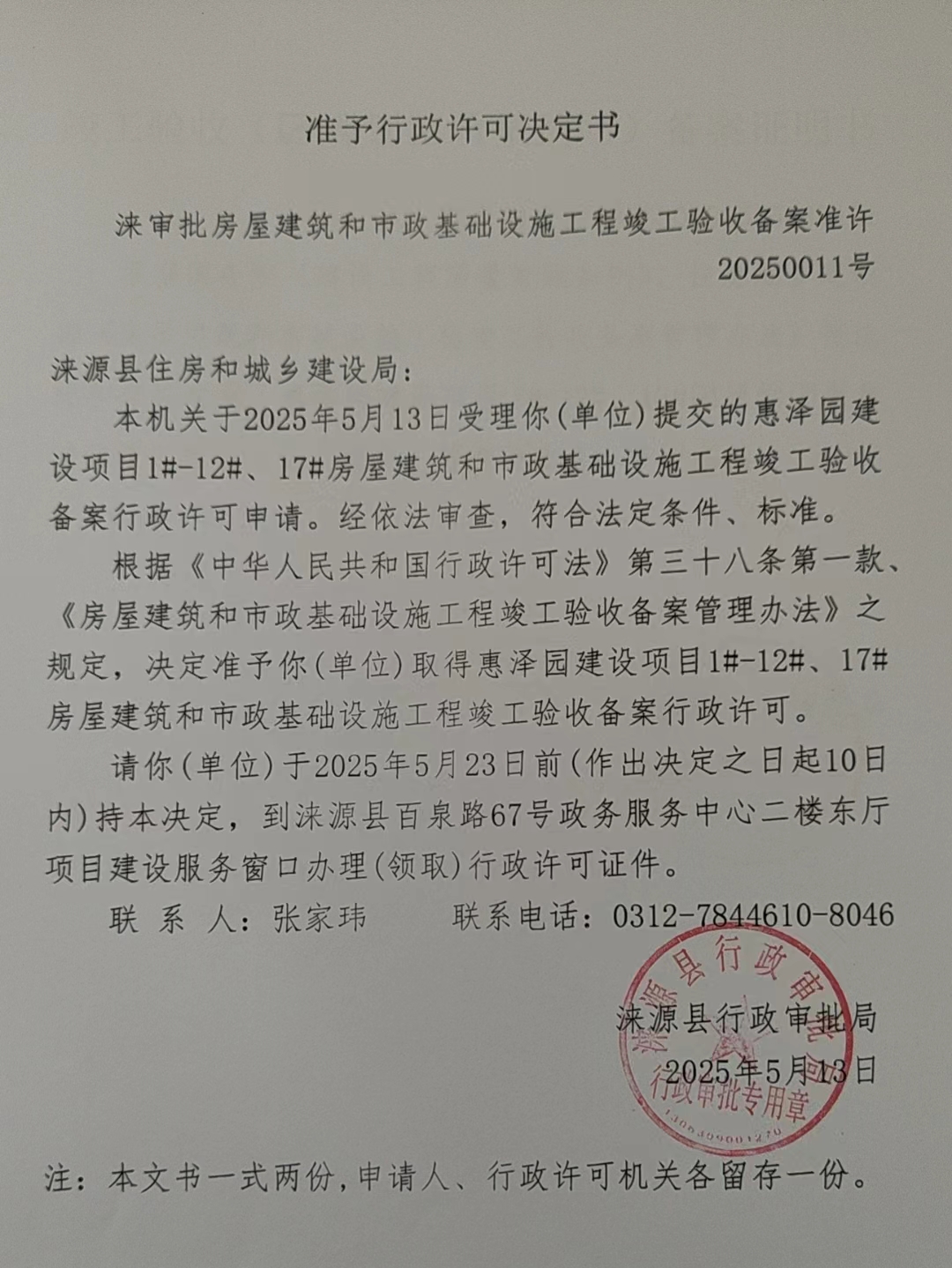 涞源县住房和城乡建设局行政许可决定书.jpg
