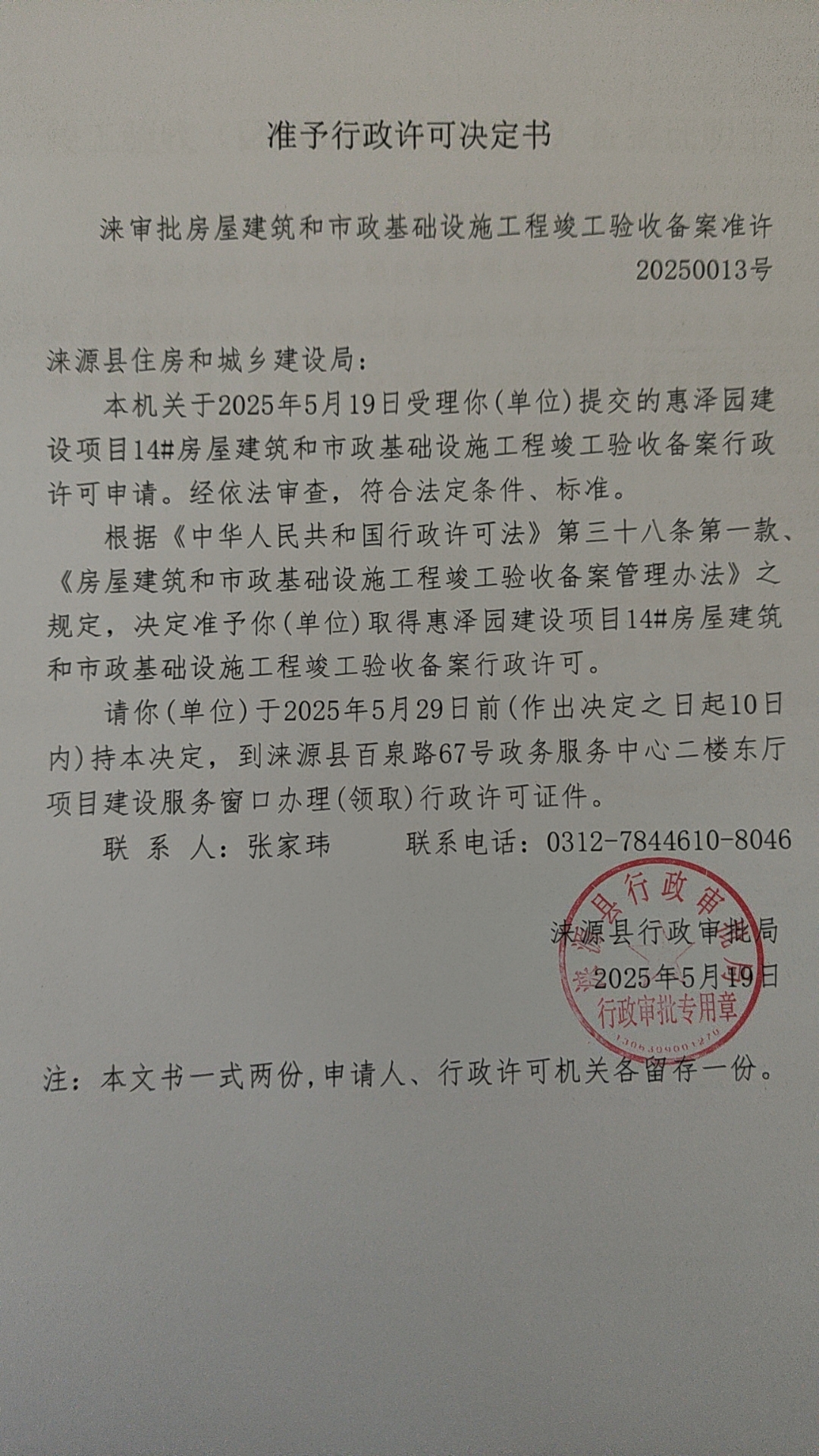 涞源县住房和城乡建设局行政许可决定书.jpg