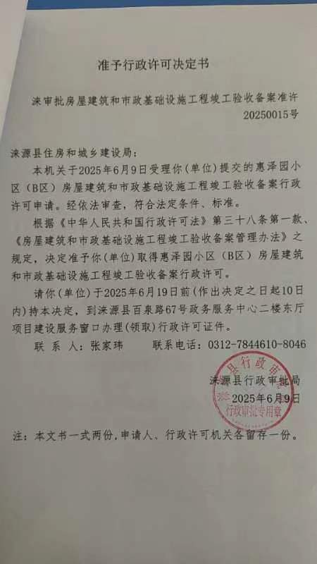 涞源县住房和城乡建设局行政许可决定书.jpg