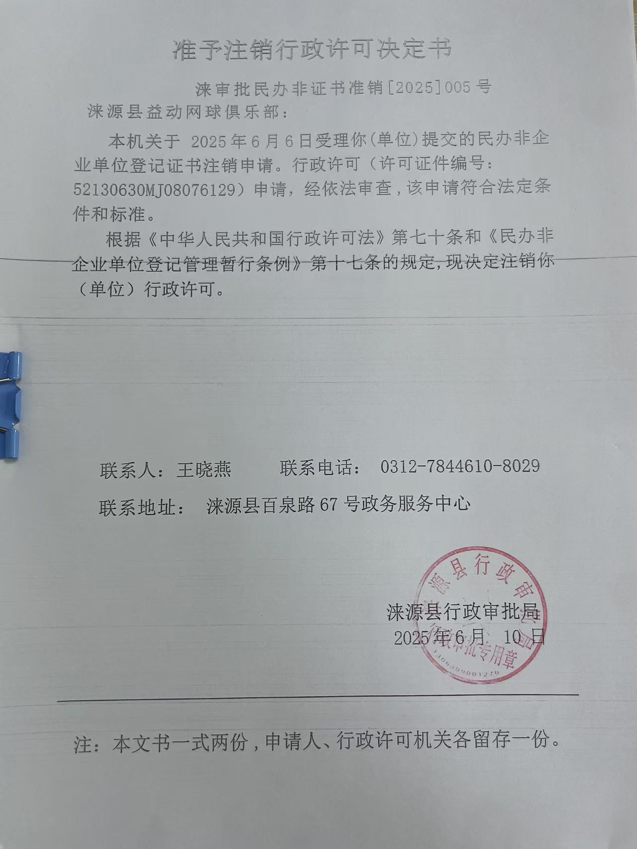 涞源县益动网球俱乐部行政许可决定书.jpg