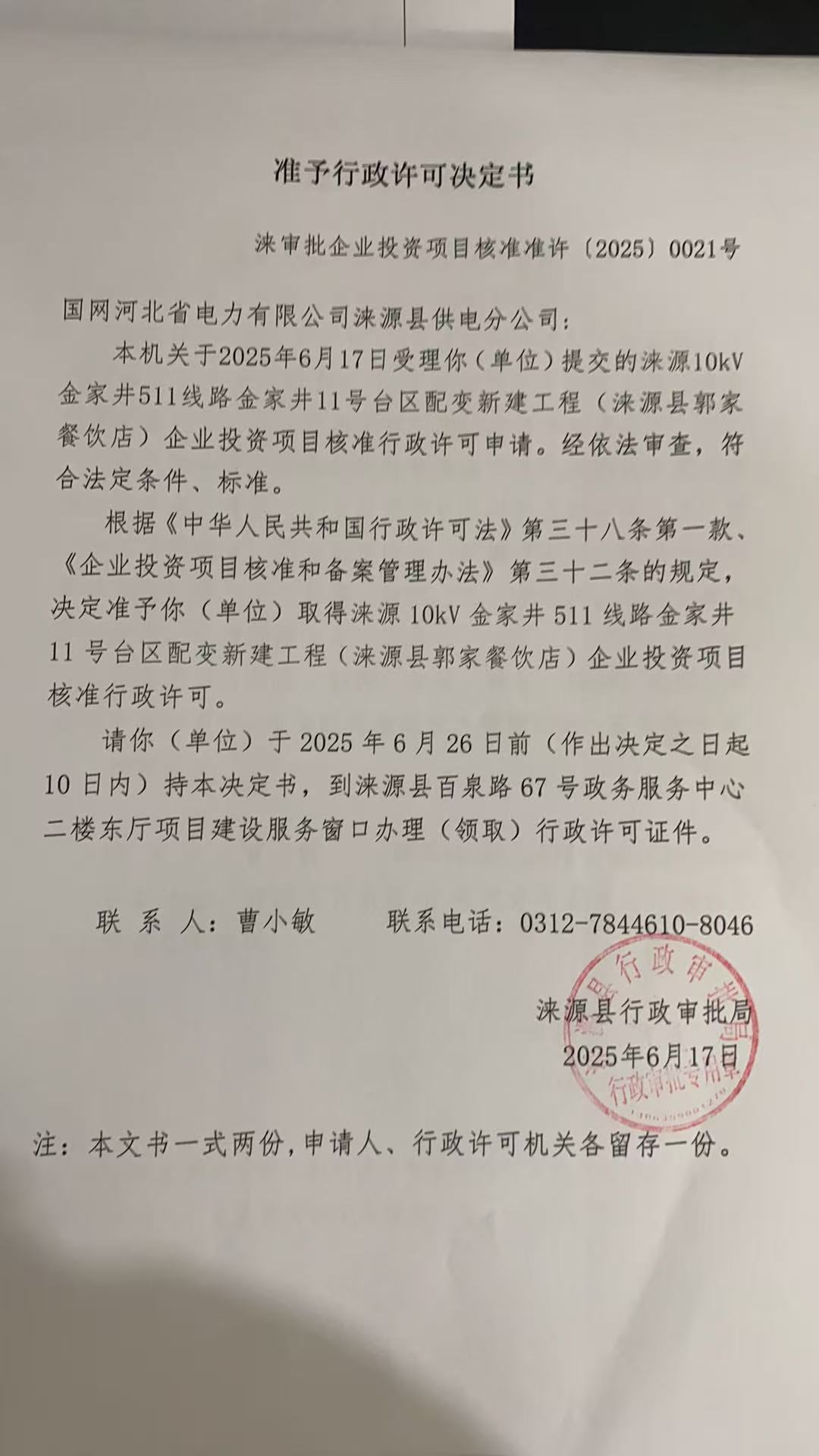 国网河北省电力有限公司涞源县供电分公司行政许可决定书.jpg