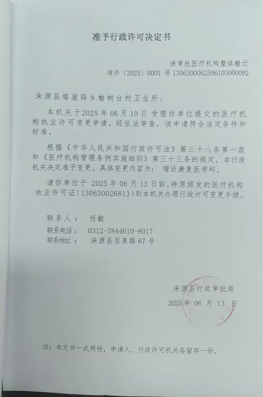 涞源县塔崖驿乡榆树台村卫生所行政许可决定书.jpg
