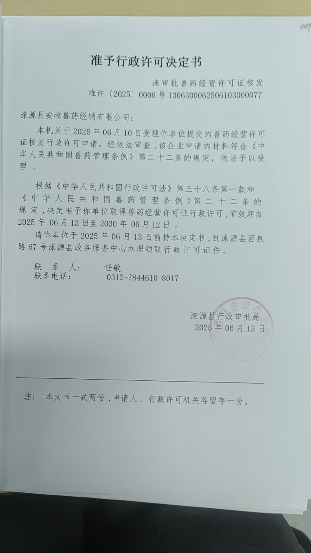 涞源县安牧兽药经销有限公司行政许可决定书.jpg