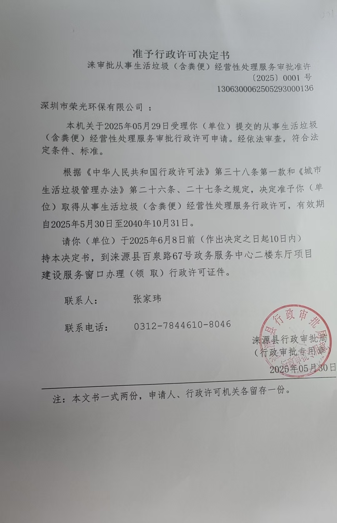 深圳市荣光环保有限公司行政许可决定书.jpg