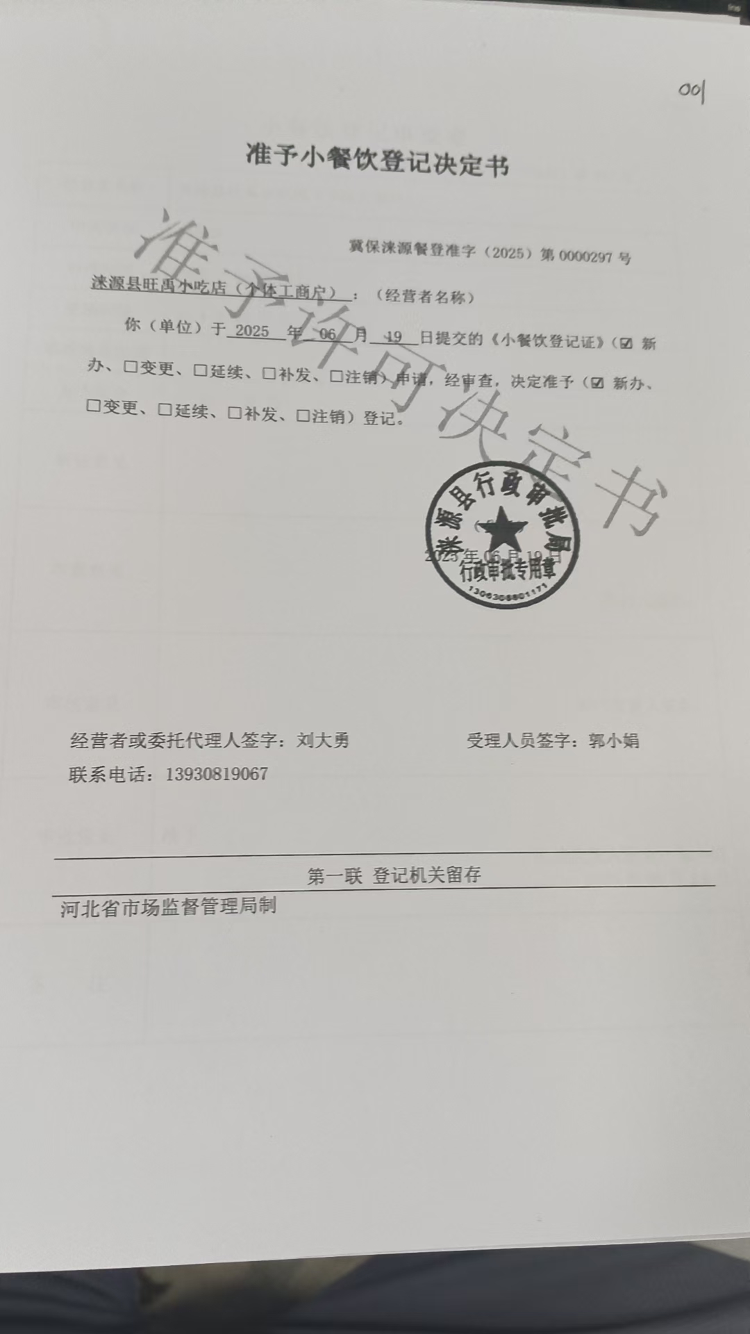 涞源县旺禹小吃店准予小餐饮登记决定书.jpg