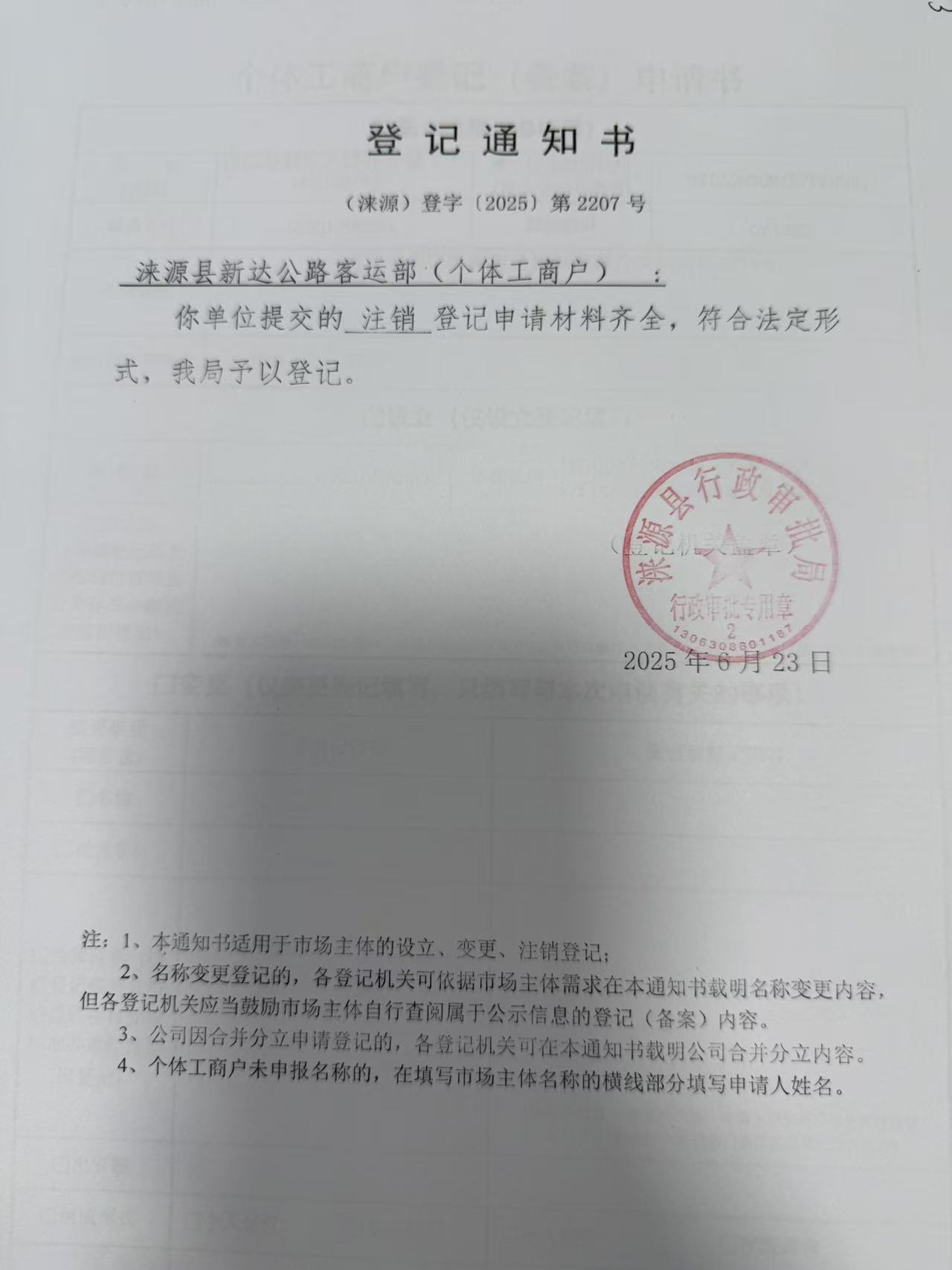 涞源县新达公路客运部登记通知书.jpg