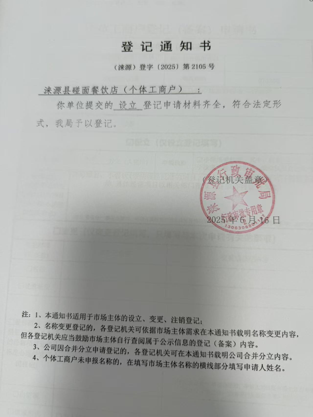 涞源县碰面餐饮店登记通知书.jpg