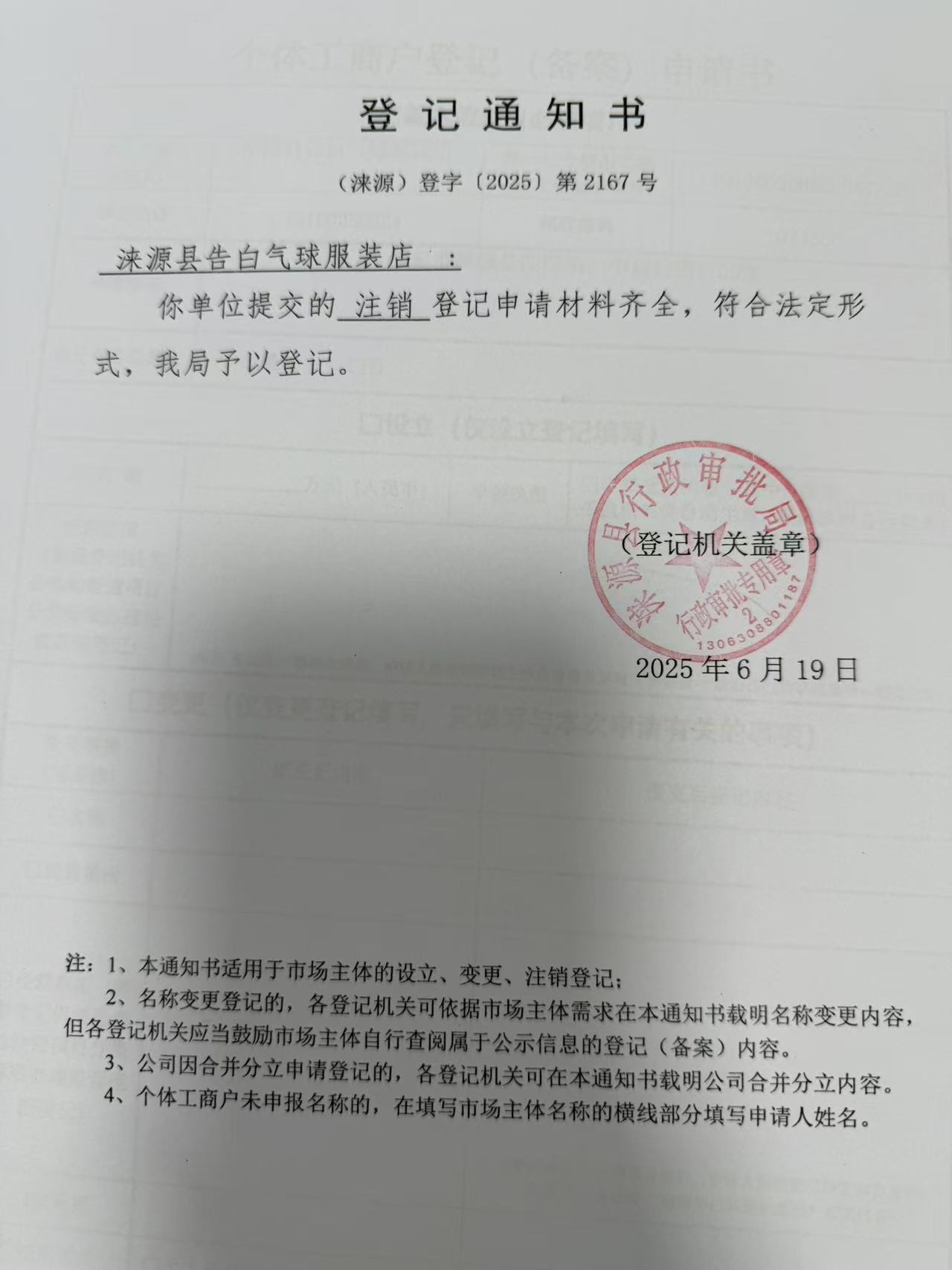涞源县告白气球服装店登记通知书.jpg