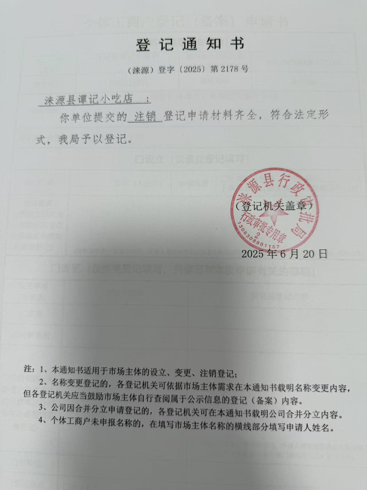 涞源县谭记小吃店登记通知书.jpg