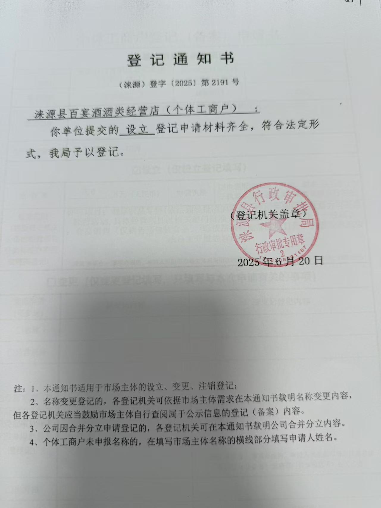 涞源县百宴酒酒类经营店登记通知书.jpg
