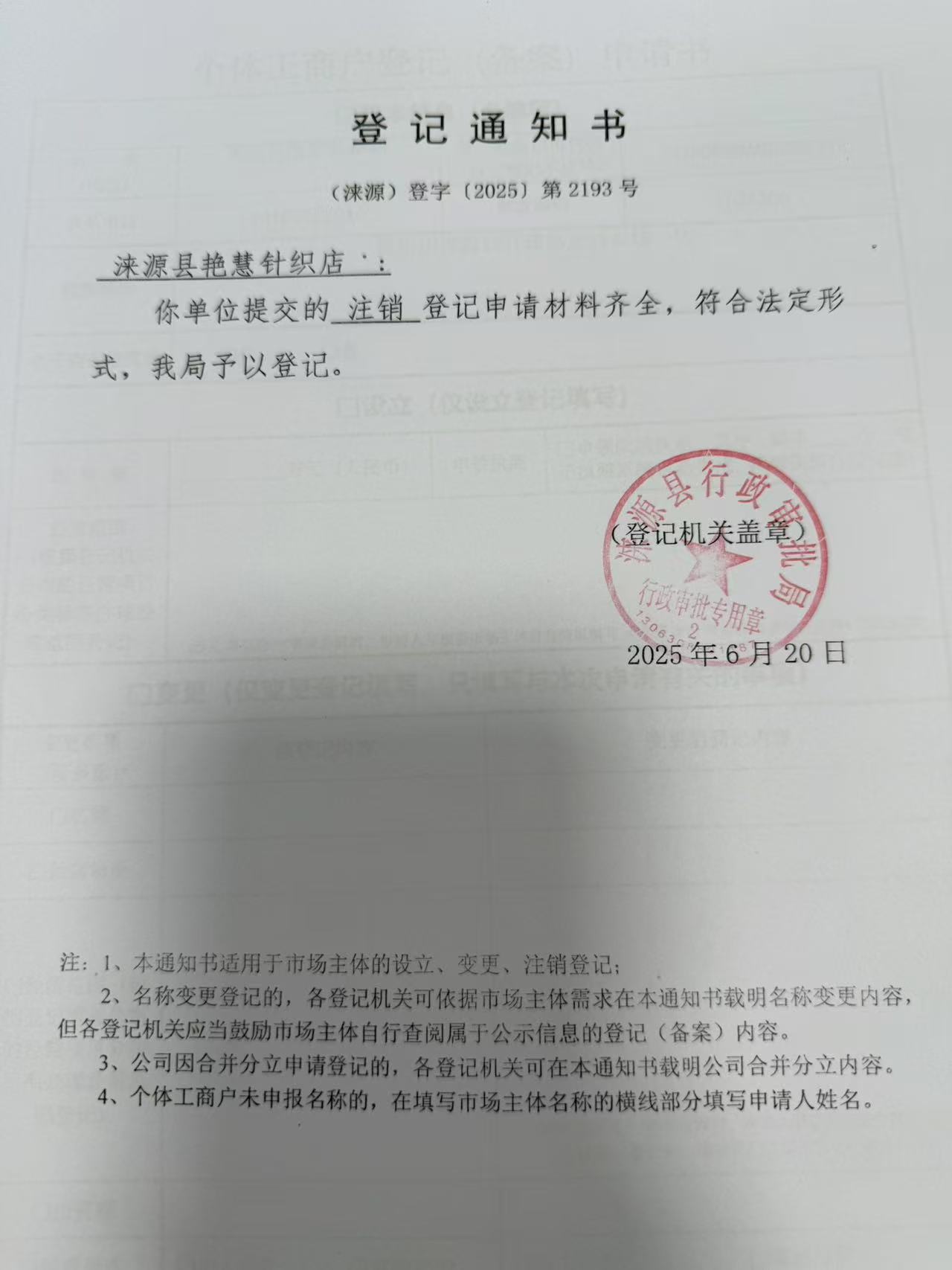 涞源县艳慧针织店登记通知书.jpg