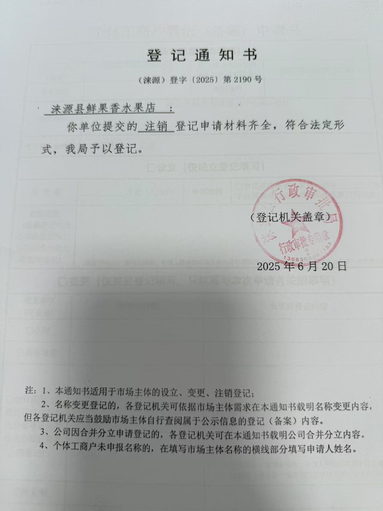 涞源县鲜果香水果店登记通知书.jpg