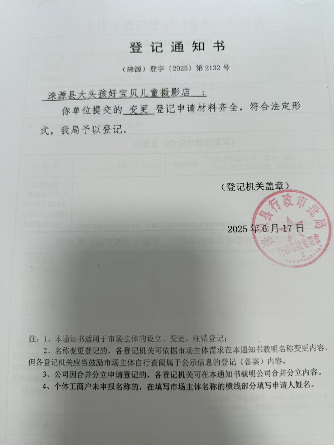 涞源县大头孩好宝贝儿童摄影店登记通知书.jpg