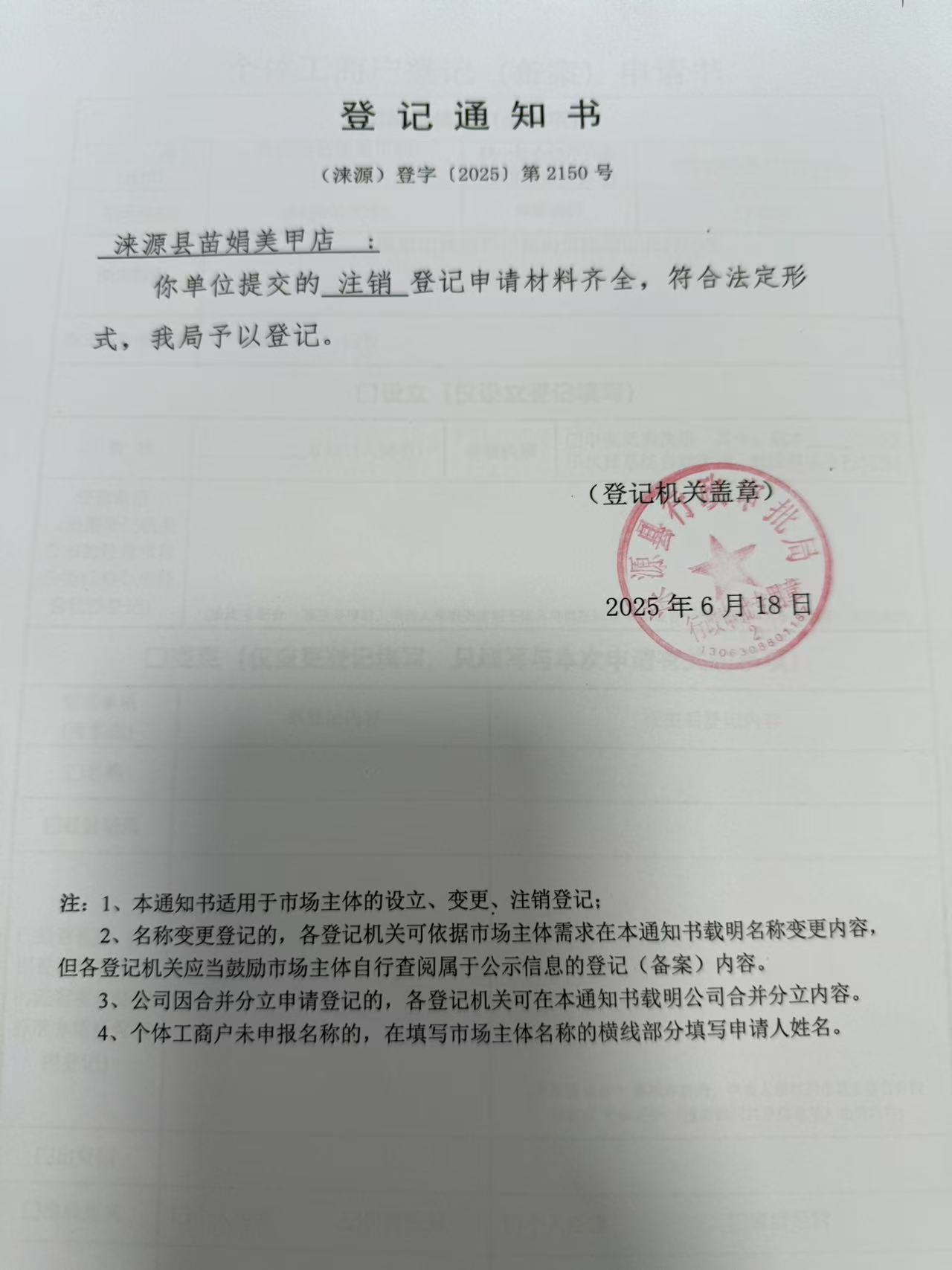 涞源县苗娟美甲店登记通知书.jpg