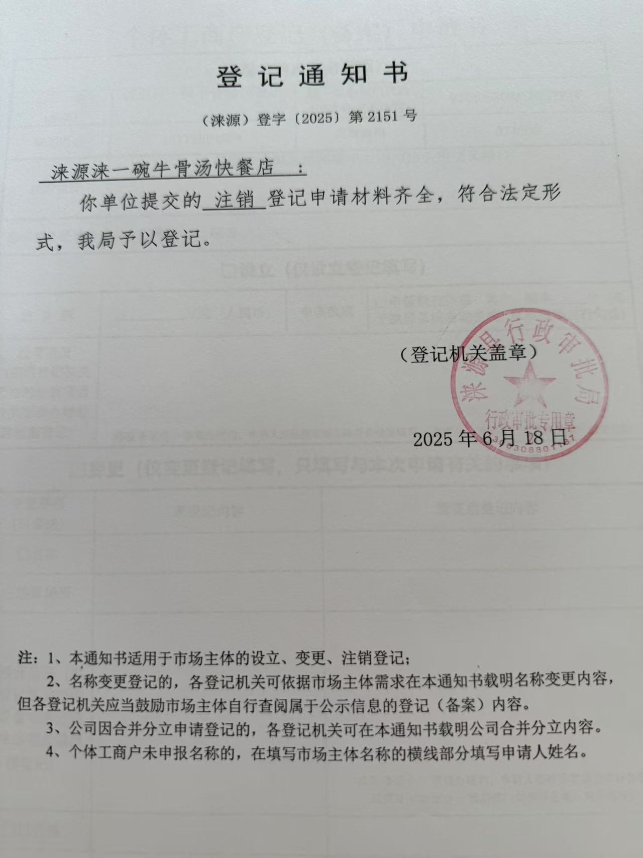 涞源涞一碗牛骨快餐店登记通知书.jpg