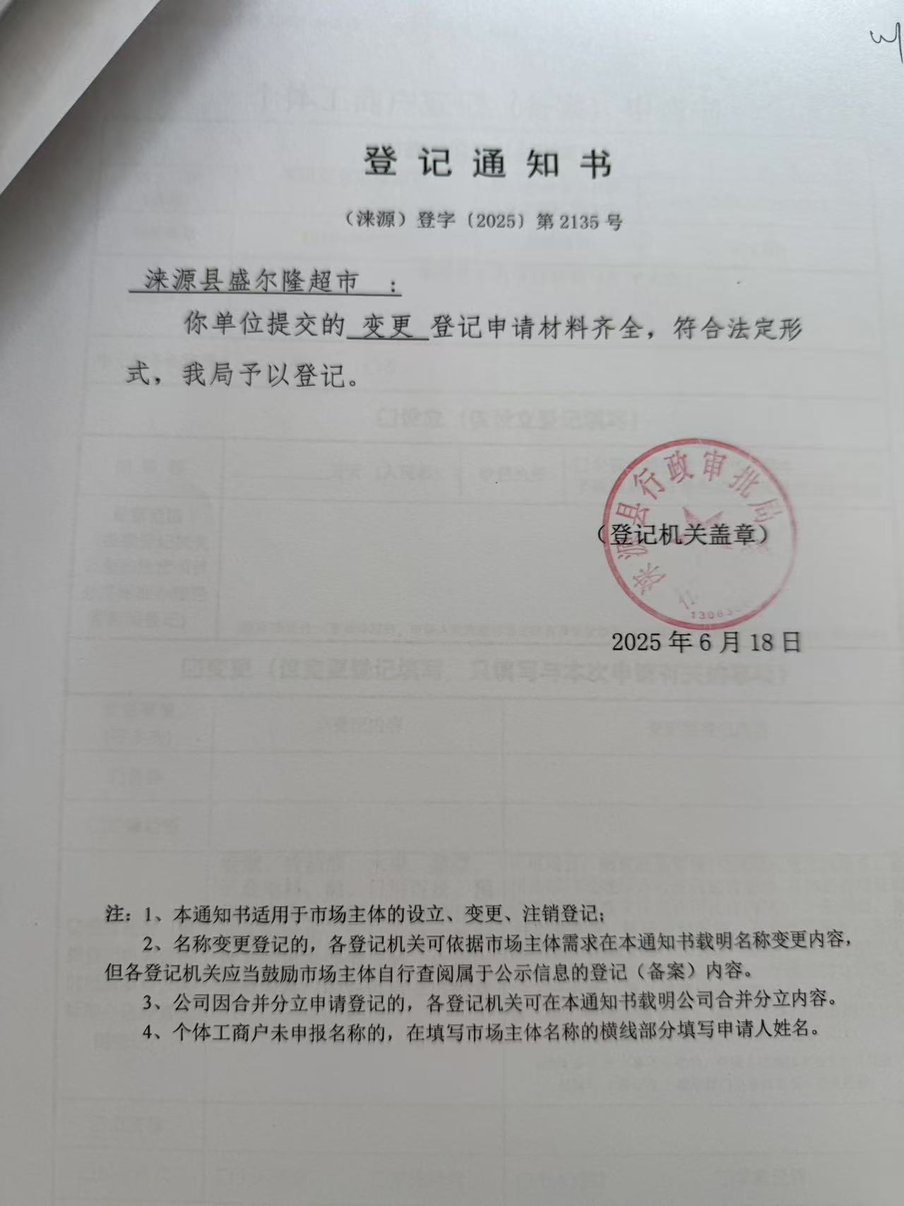 涞源县盛尔隆超市登记通知书.jpg