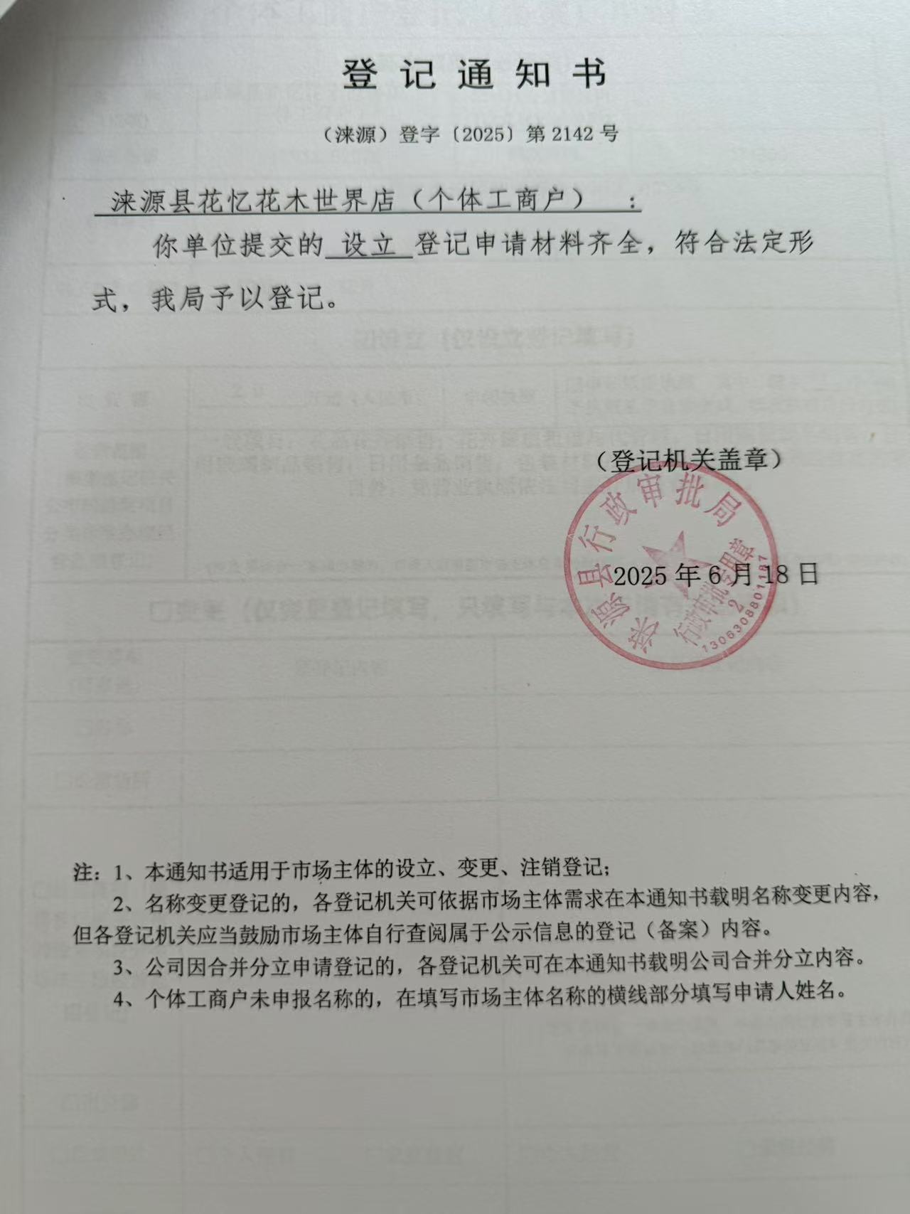 涞源县花忆花木世界店登记通知书.jpg