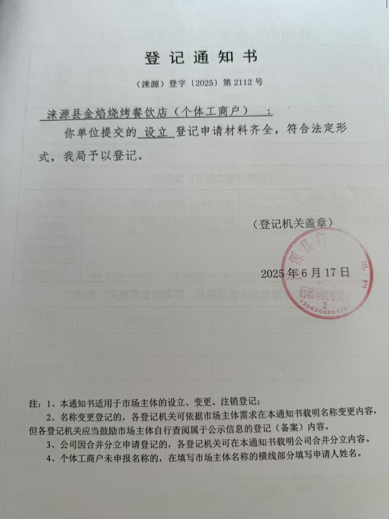 涞源县金焰烧烤餐饮店登记通知书.jpg