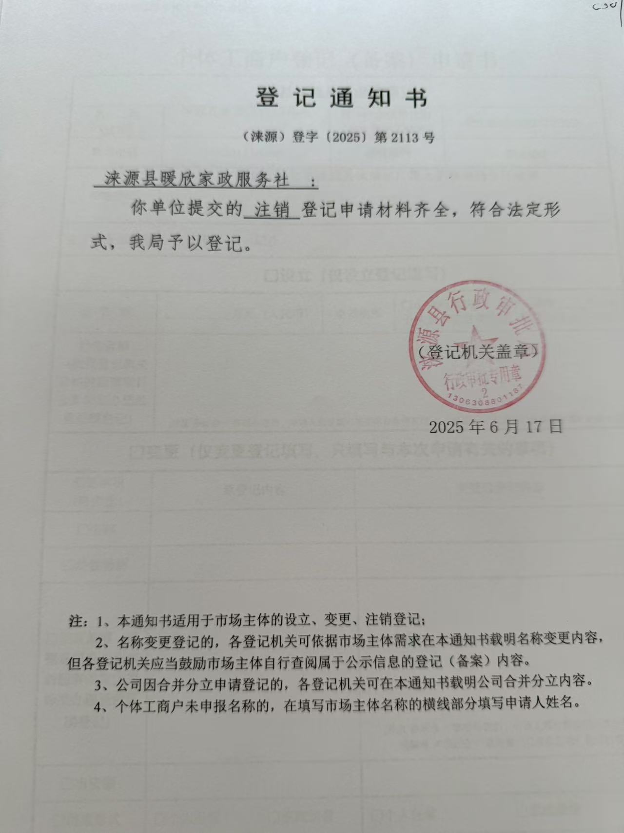 涞源县暖欣家政服务社登记通知书.jpg