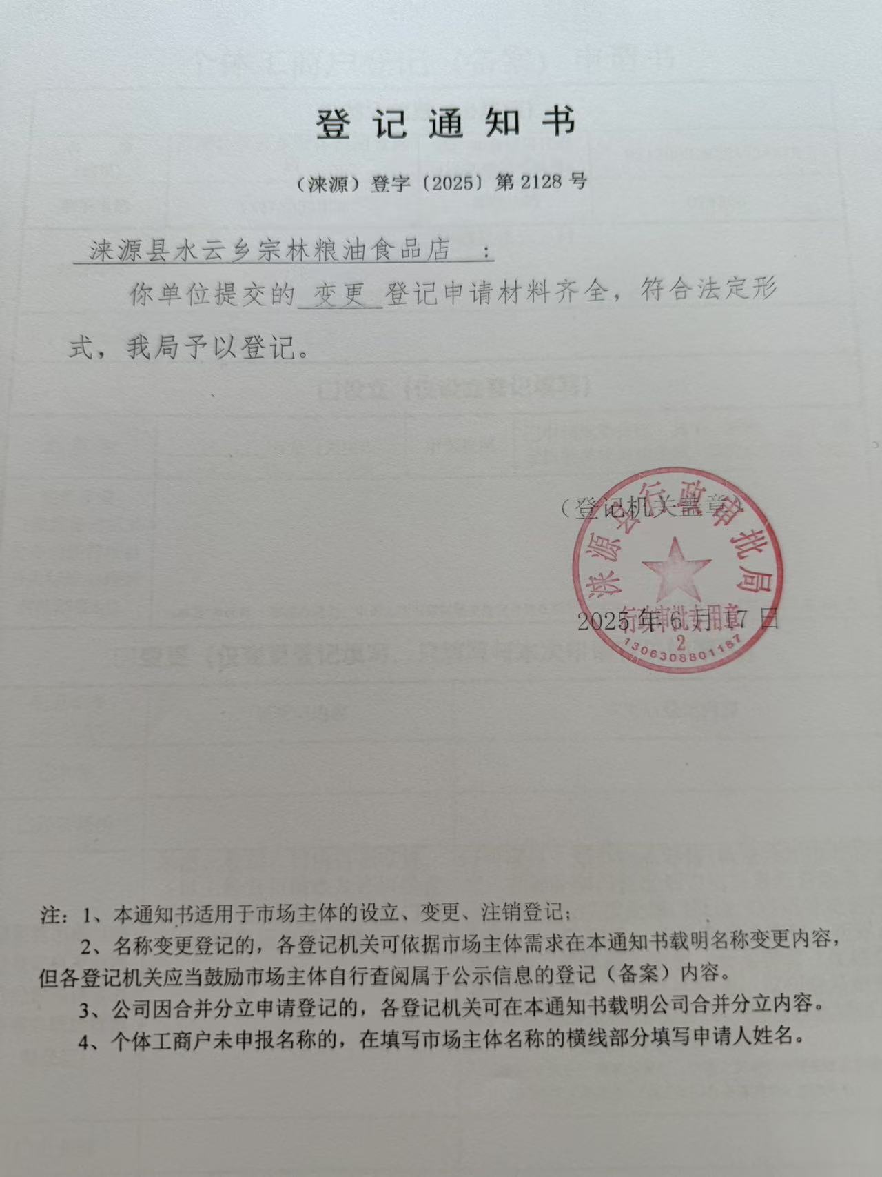 涞源县水云乡宗林粮油食品店登记通知书.jpg