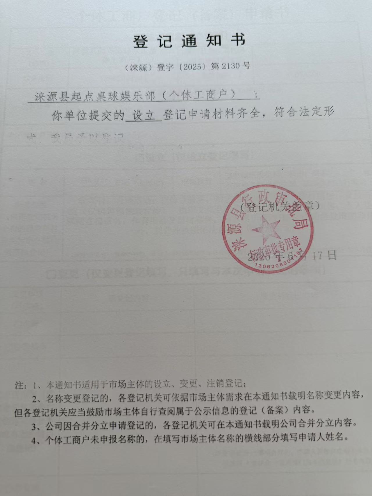 涞源县起点桌球娱乐部登记通知书.jpg