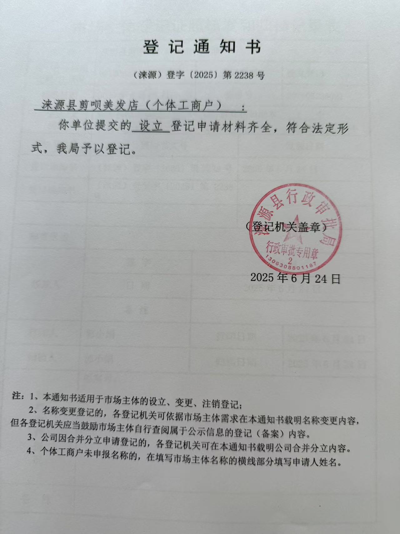 涞源县剪呗美发店登记通知书.jpg