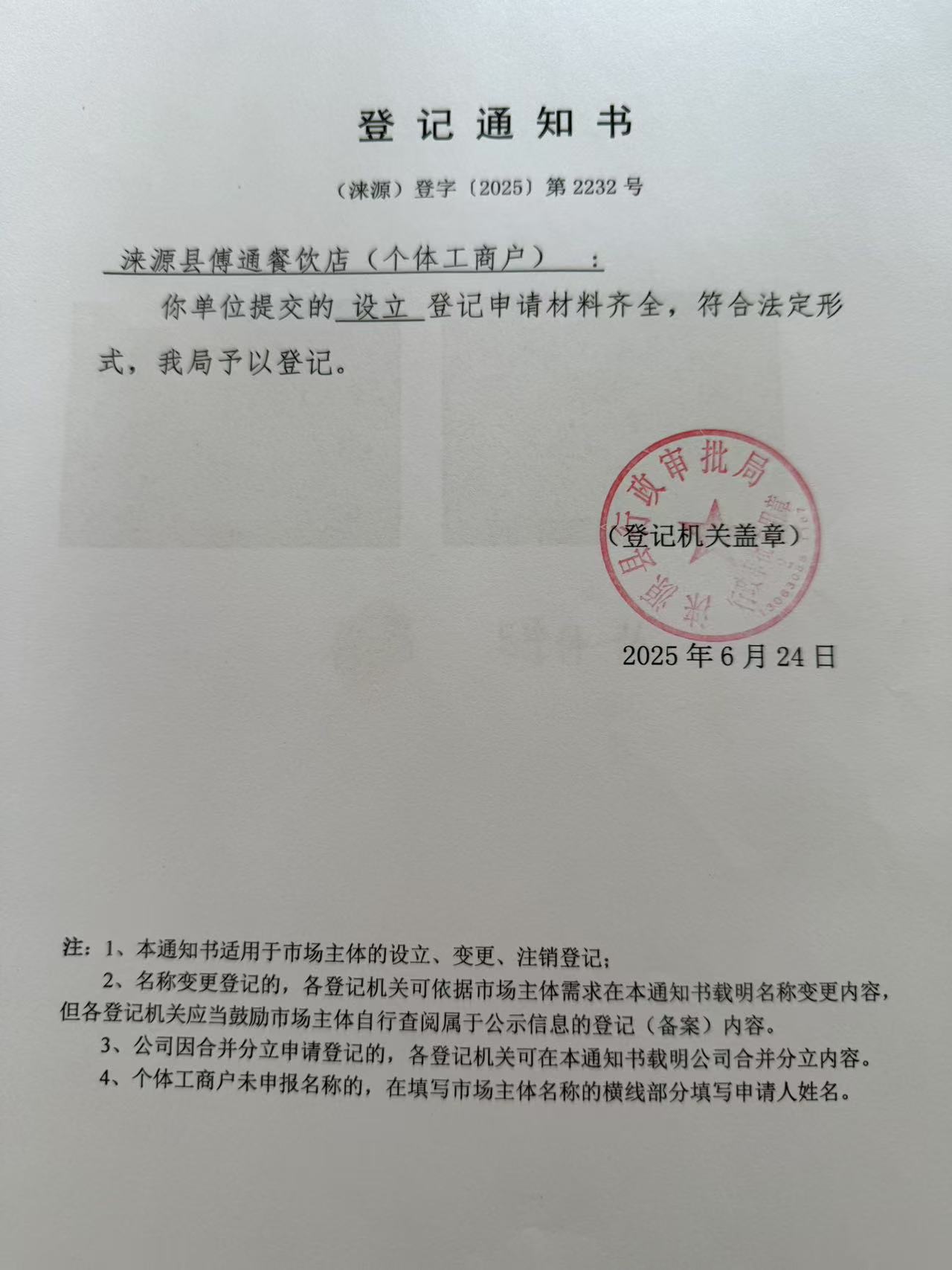 涞源县傅通餐饮店登记通知书.jpg