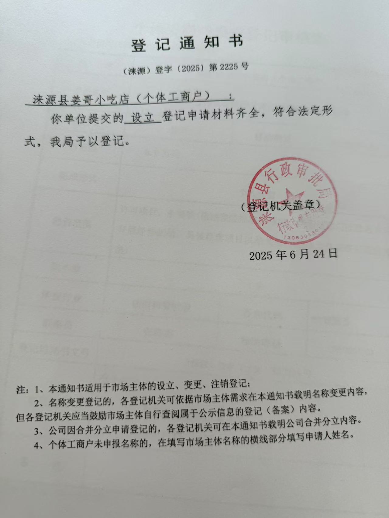 涞源县姜哥小吃店登记通知书.jpg
