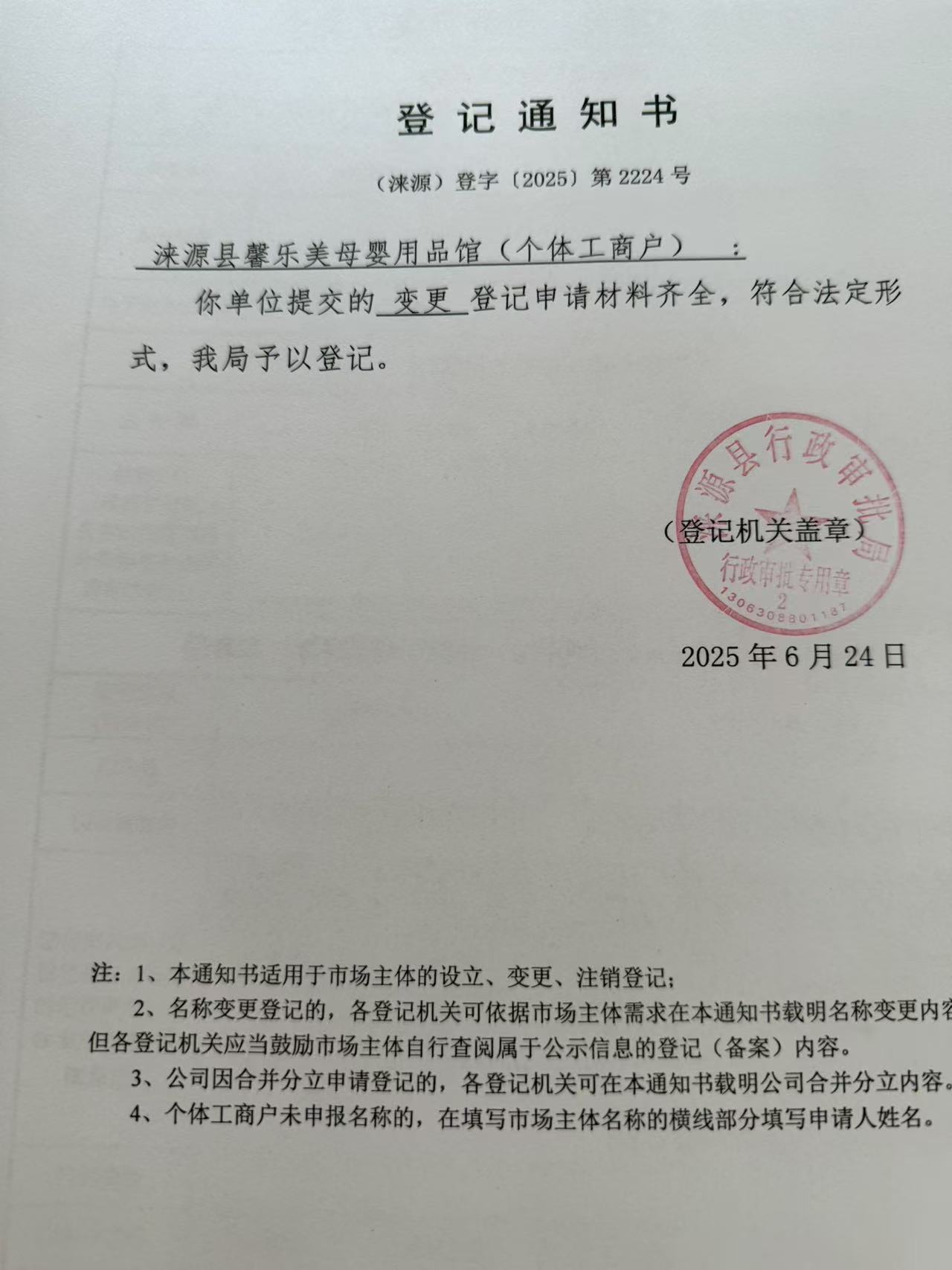 涞源县馨乐美母婴用品馆登记通知书.jpg