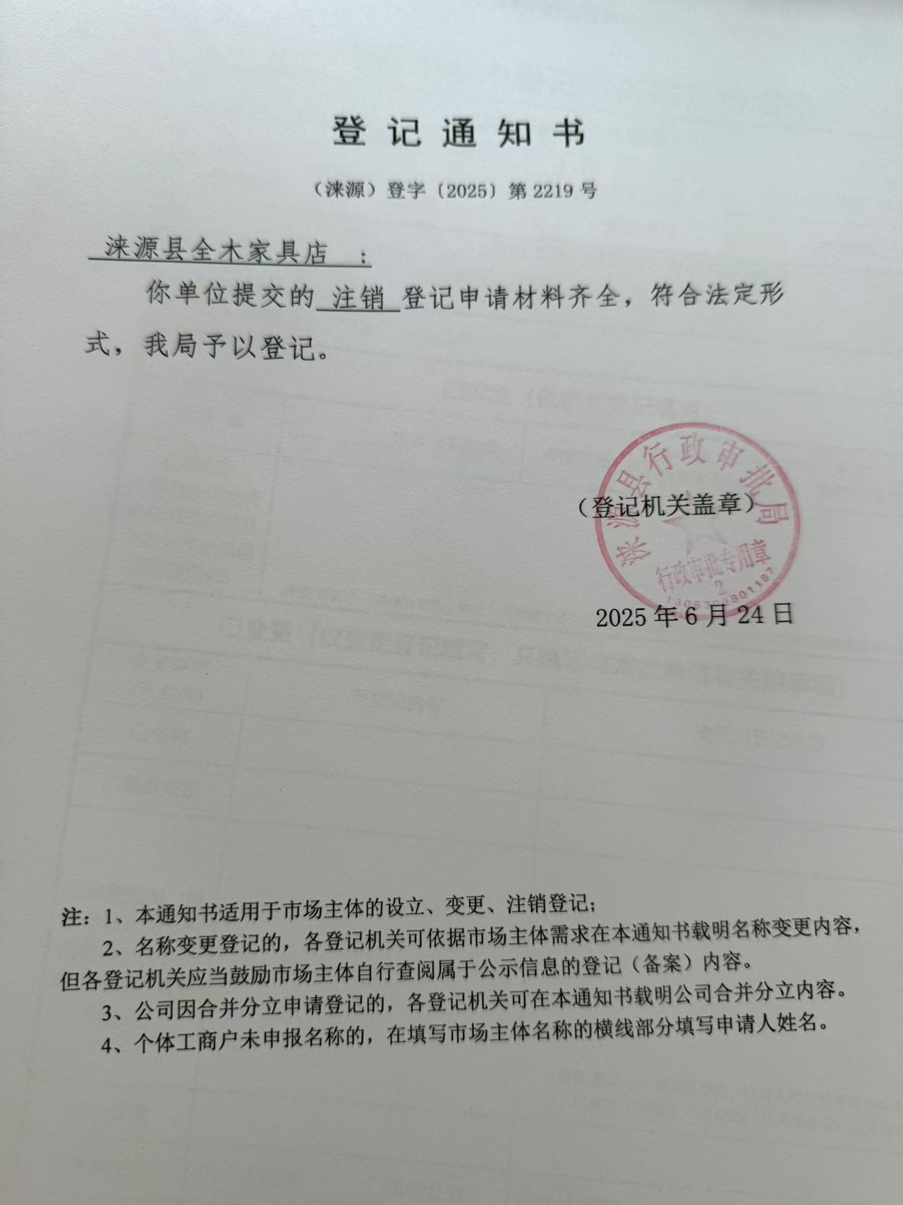 涞源县全木家具店登记通知书.jpg