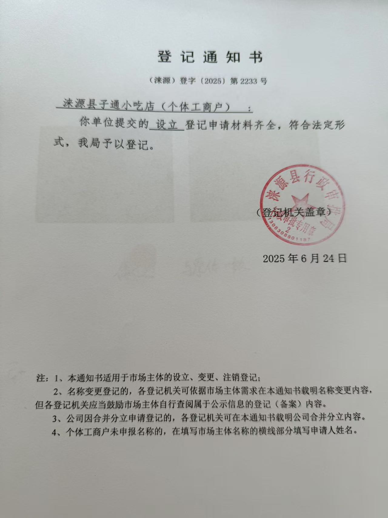 涞源县子通小吃店登记通知书.jpg