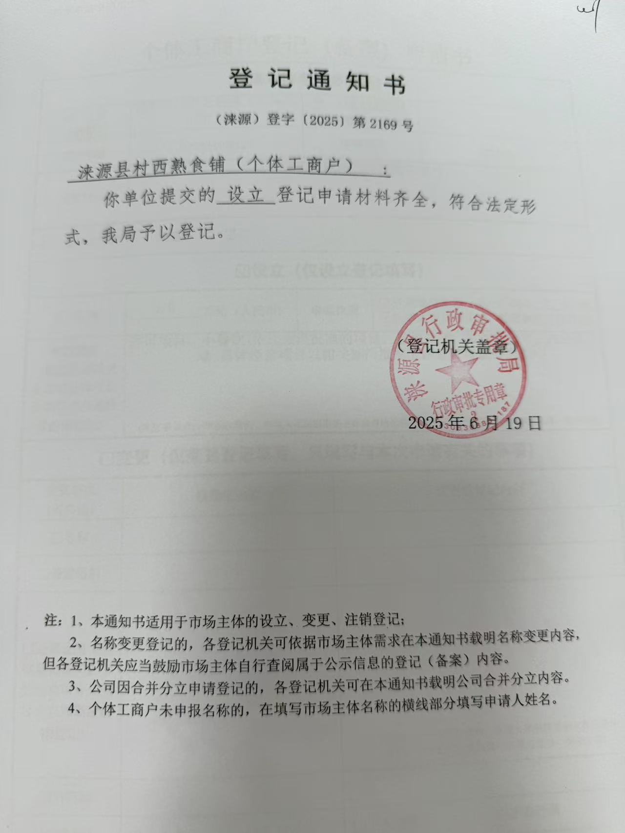 涞源县村西熟食铺登记通知书.jpg
