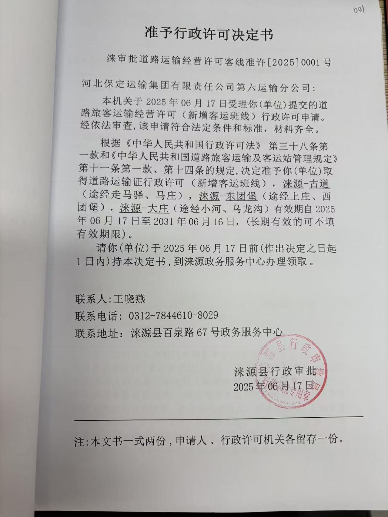 河北保定运输集团有限责任公司第六运输分公司行政许可决定书.jpg