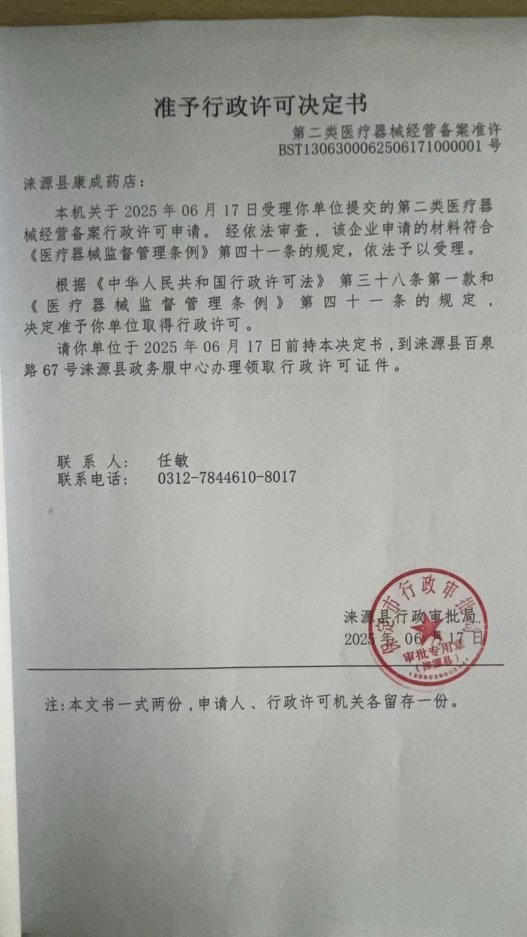 涞源县康成药店行政许可决定书.jpg