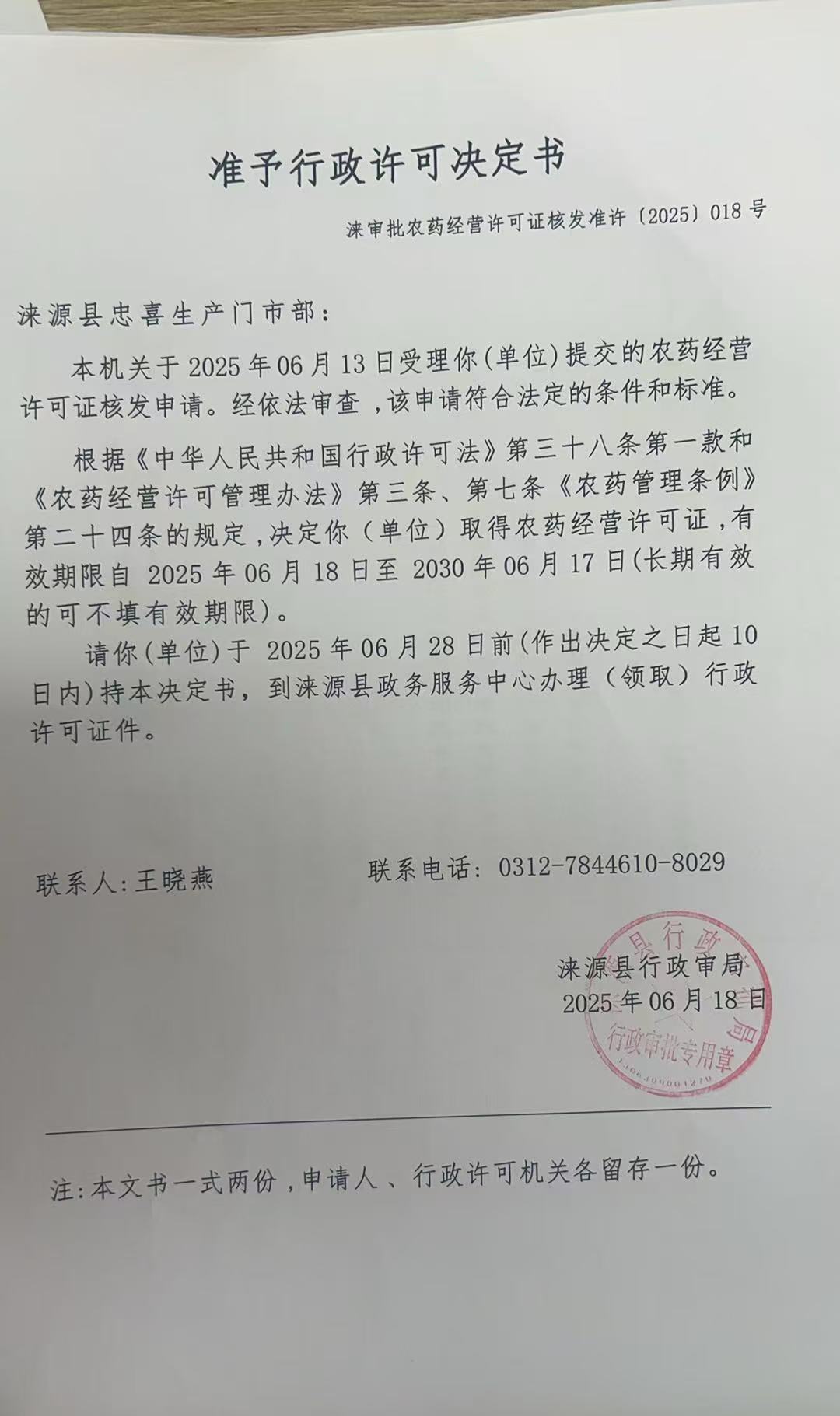 涞源县忠喜生产门市部行政许可决定书.jpg