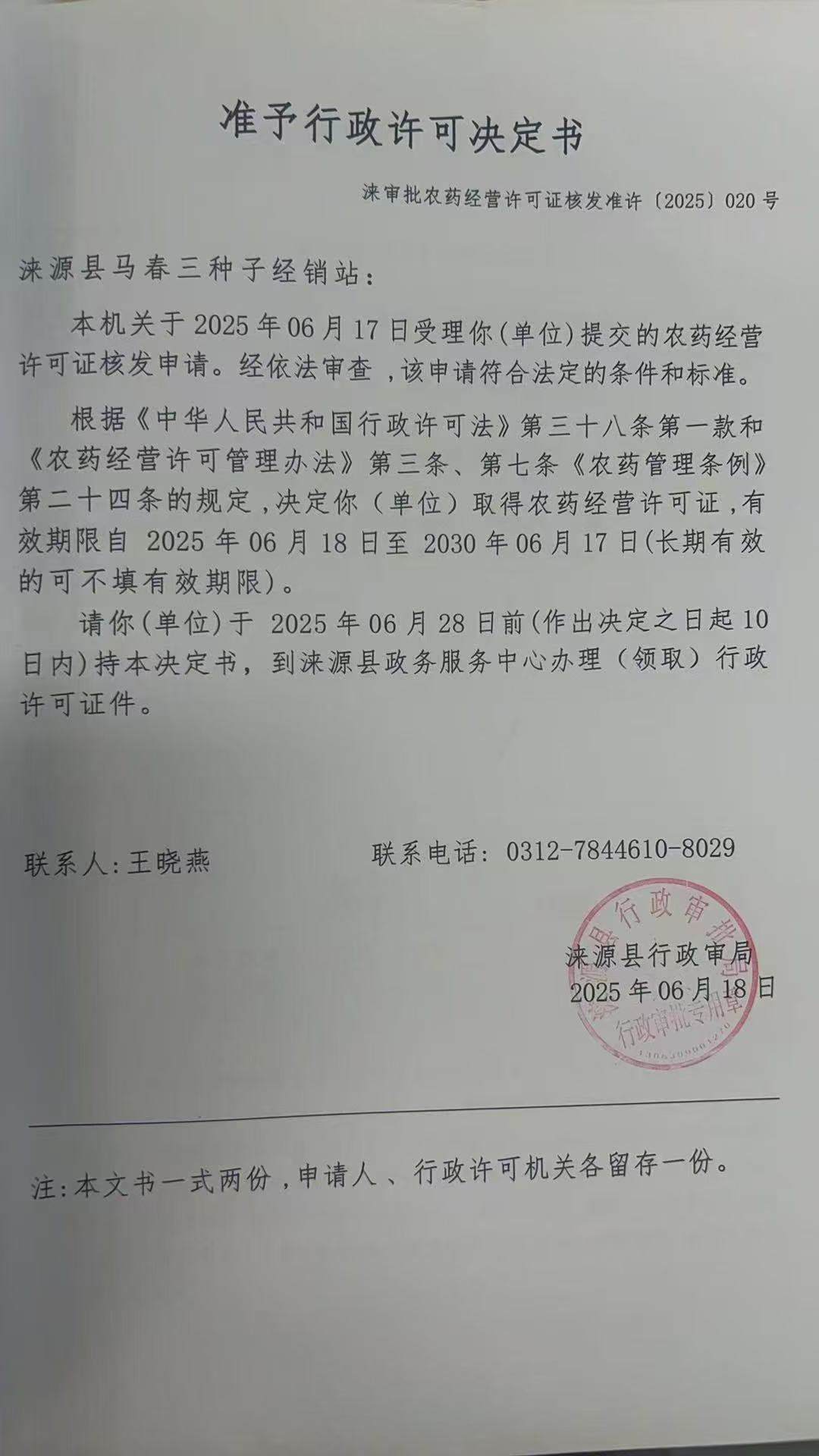 涞源县马春三种子经销站行政许可决定书.jpg