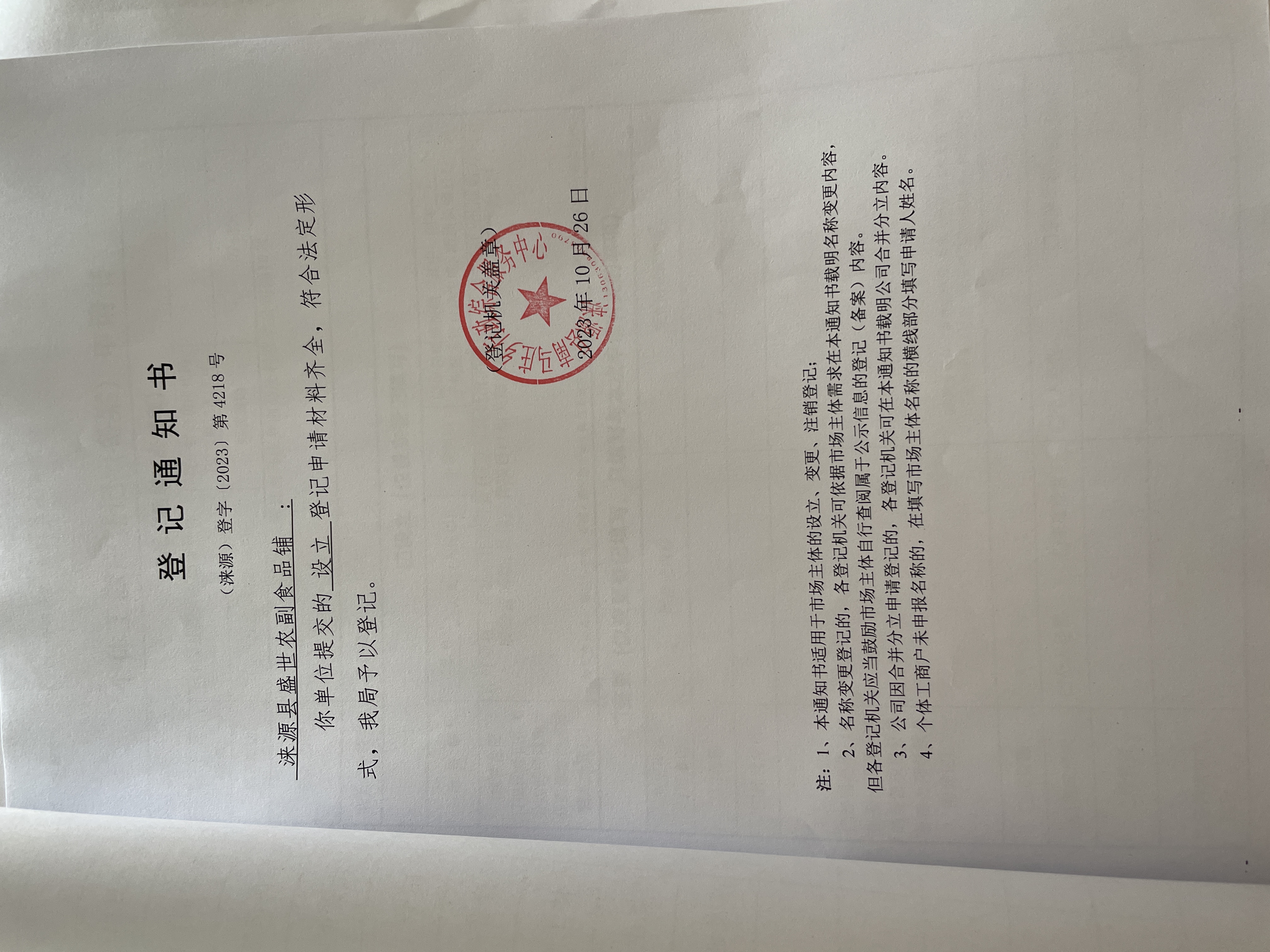 涞源县盛世农副食品铺设立登记通知书.jpg