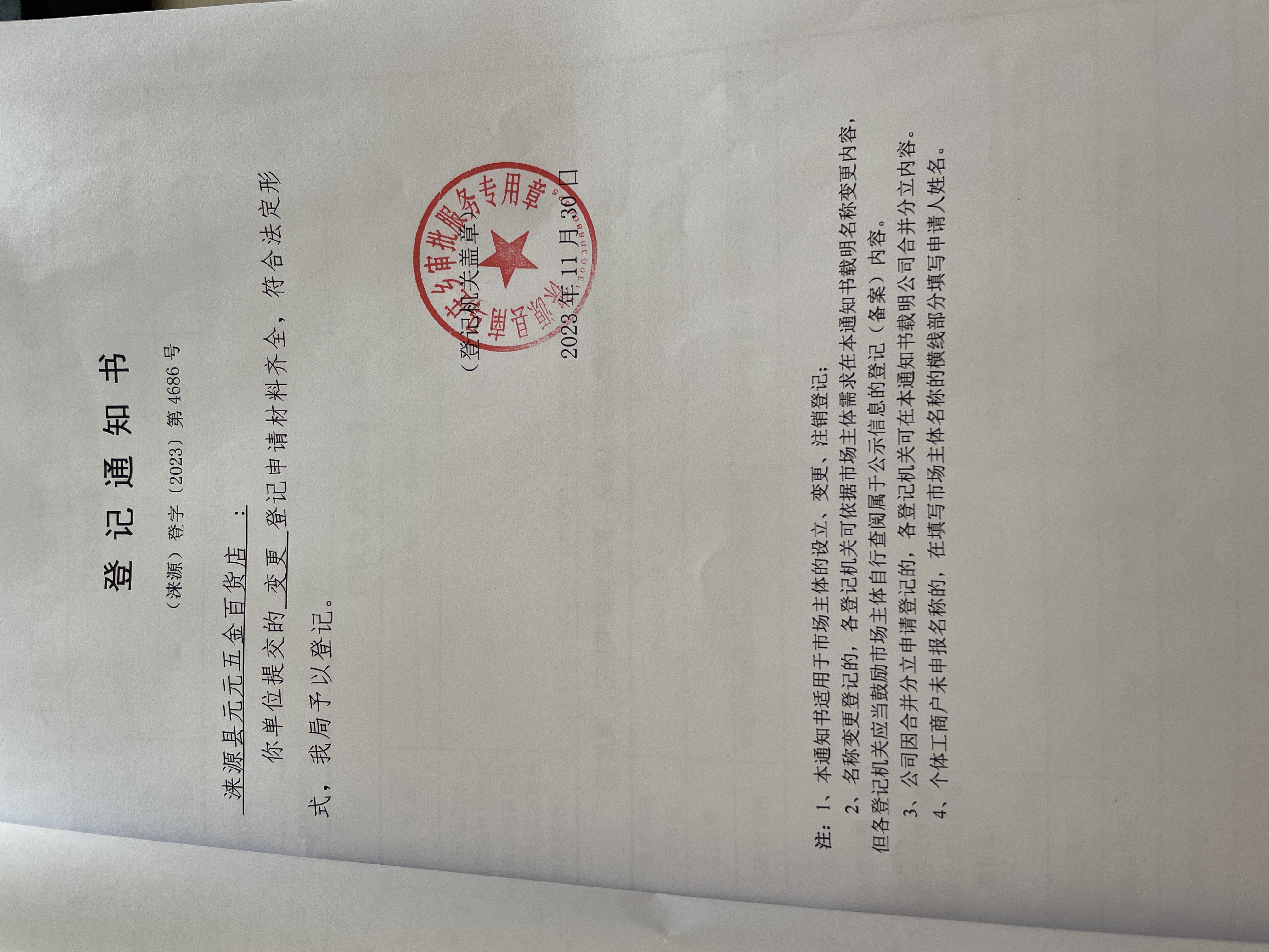 涞源县元元五金百货店变更登记通知书.jpg