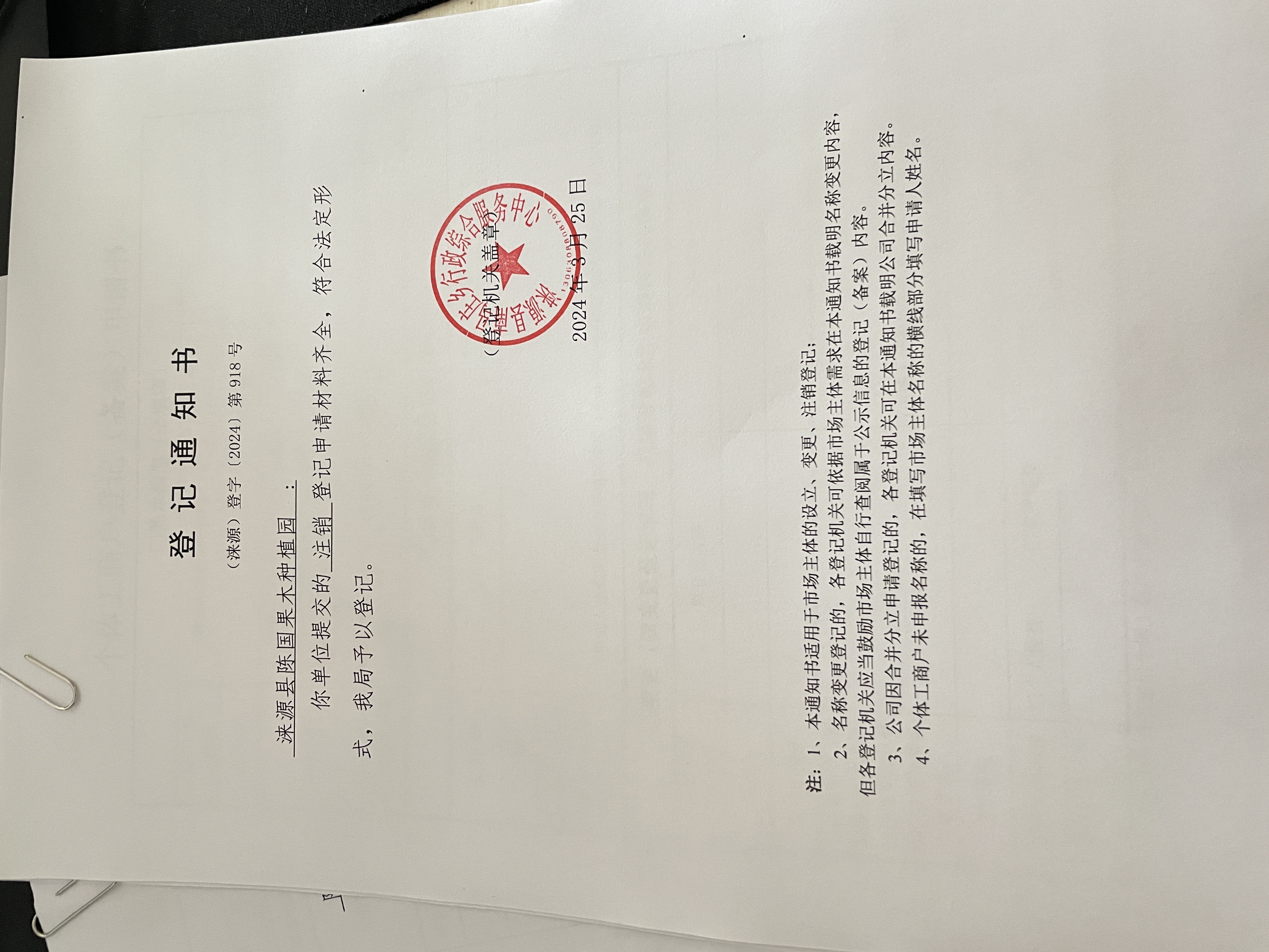 涞源县陈国果木种植园注销登记通知书.jpg