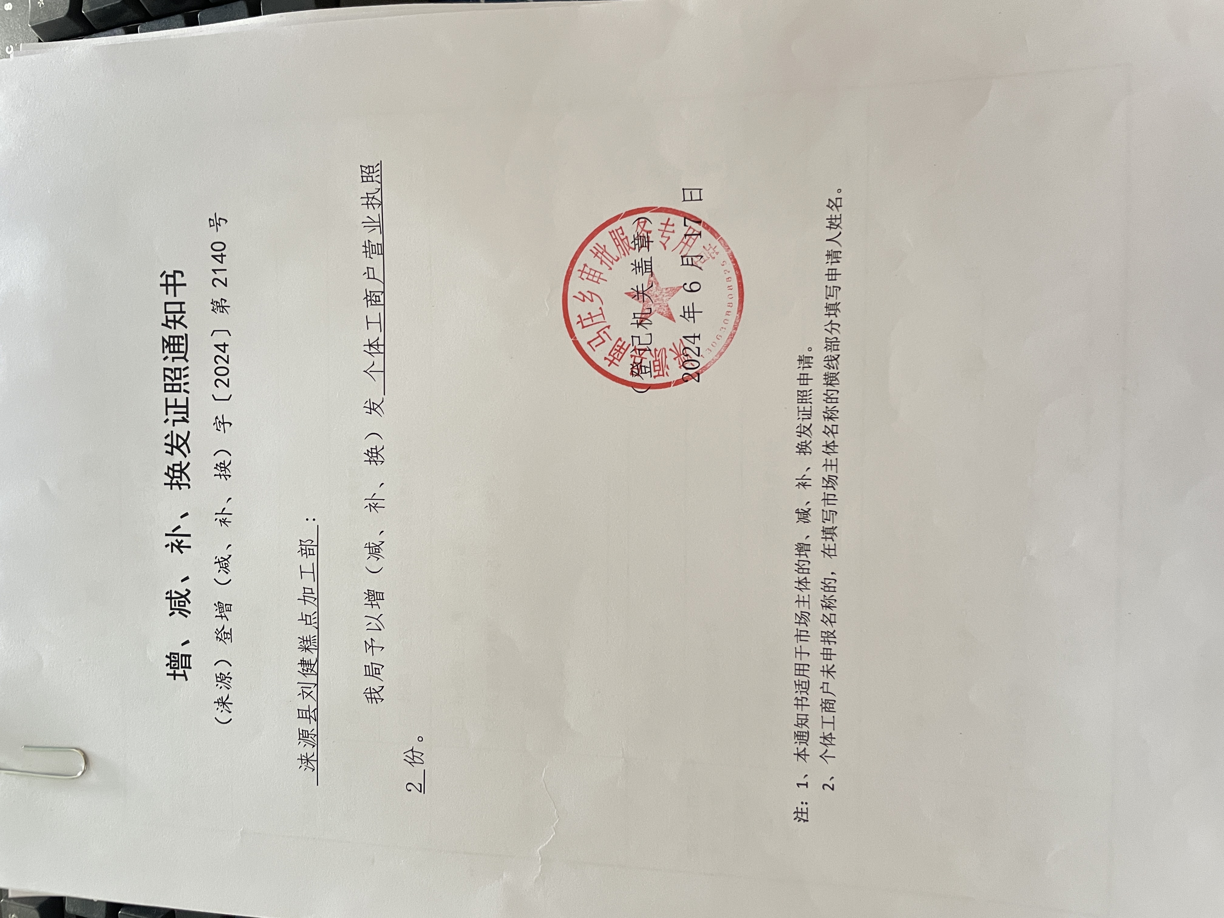 涞源县刘健糕点加工部增发证照通知书.jpg