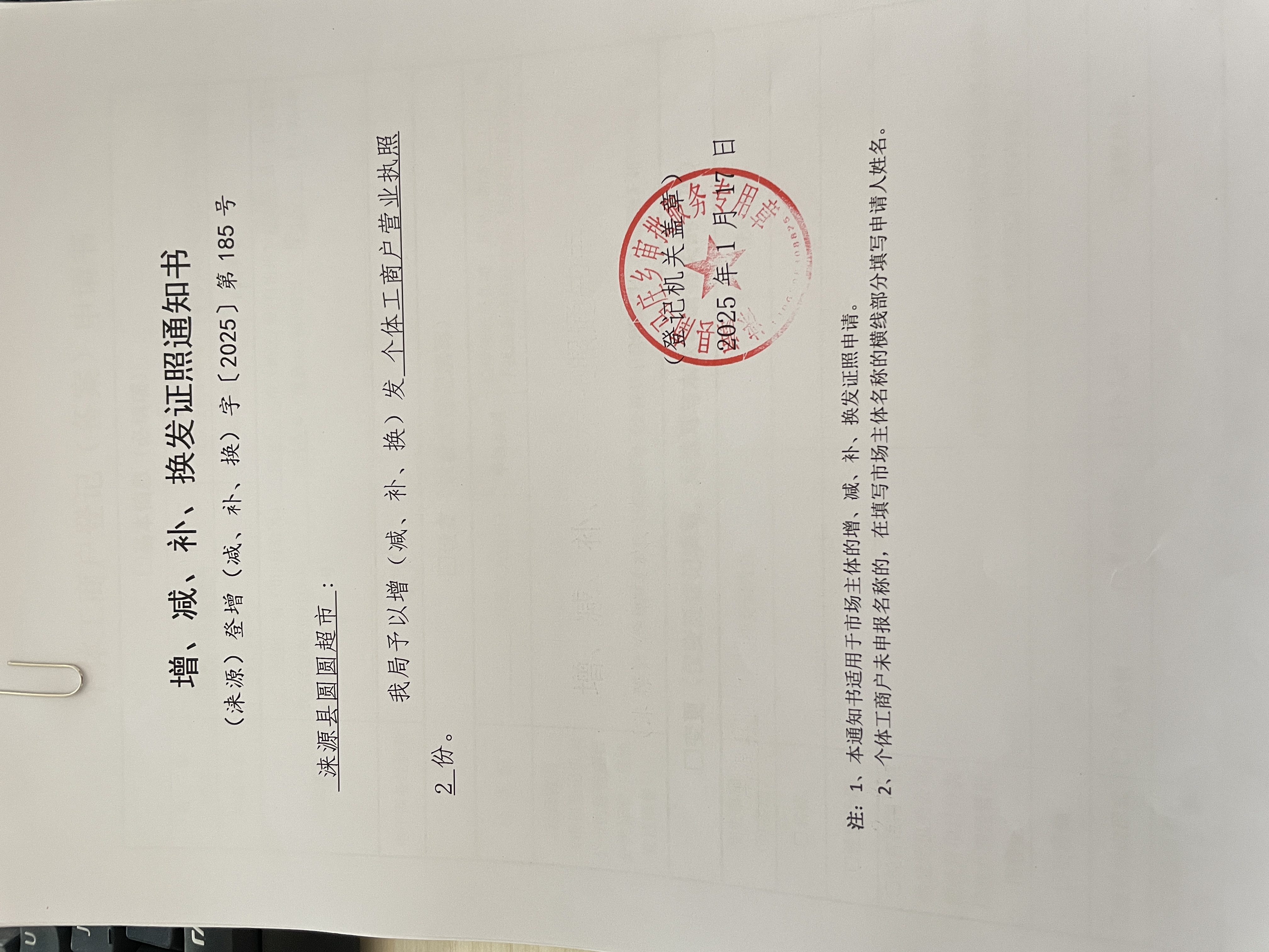涞源县圆圆超市增发证照通知书.jpg