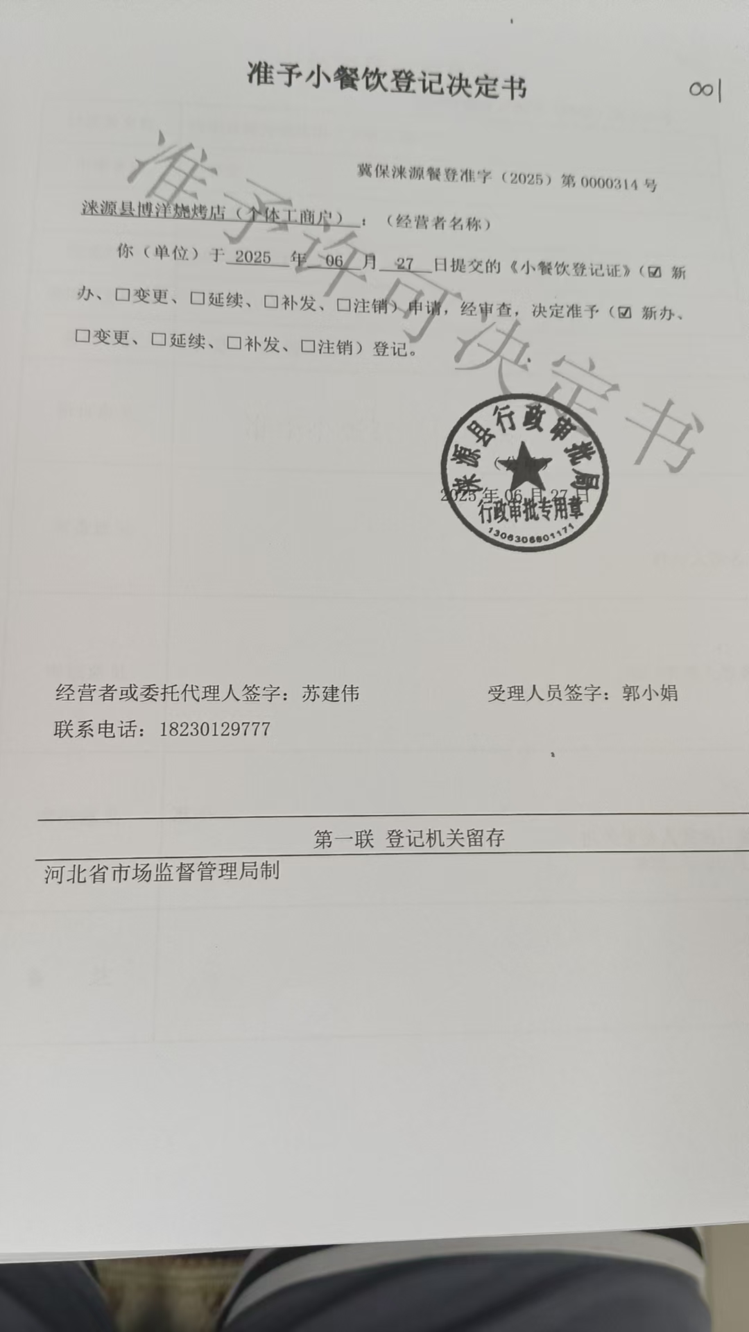 涞源县博洋烧烤店准予小餐饮登记决定书.jpg