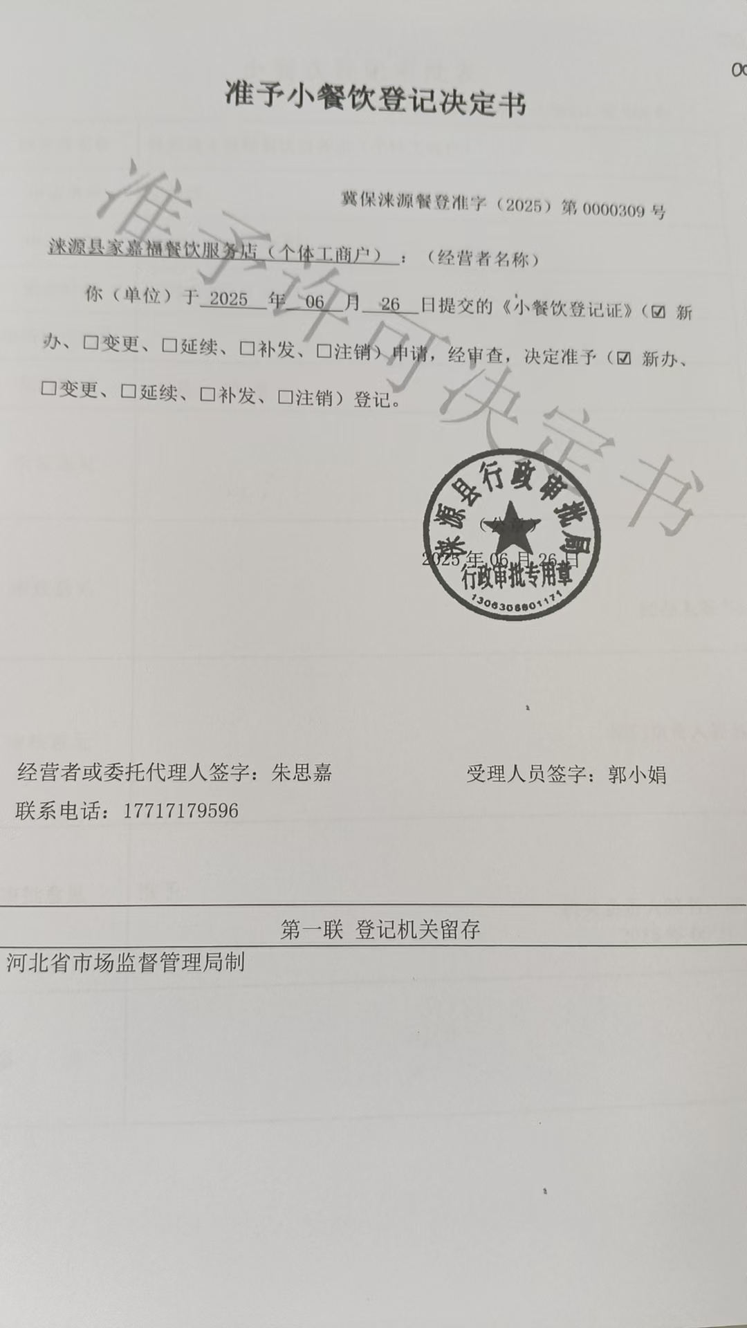 涞源县家嘉福餐饮服务店准予小餐饮登记决定书.jpg