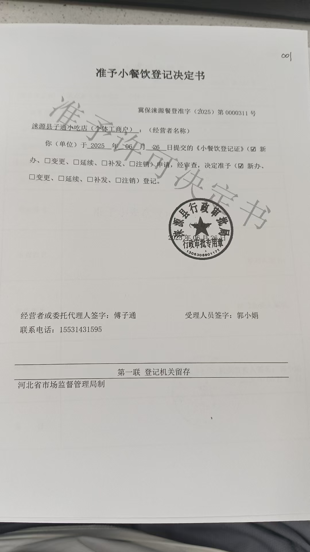 涞源县子通小吃店准予小餐饮登记决定书.jpg